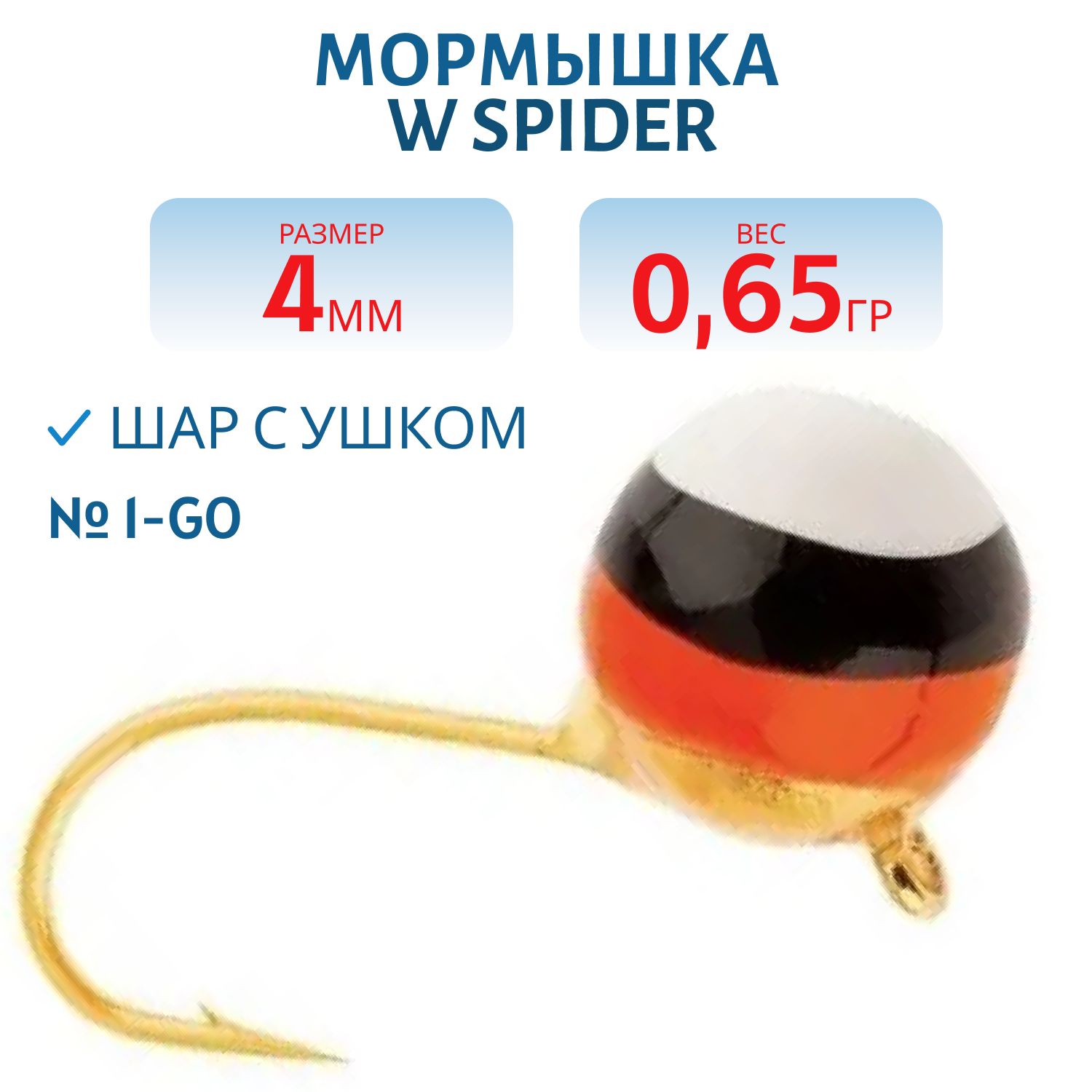 Мормышка W Spider Шар с ушком 4, 0 мм 0, 65 гр. 1-Go гальваника с покраской