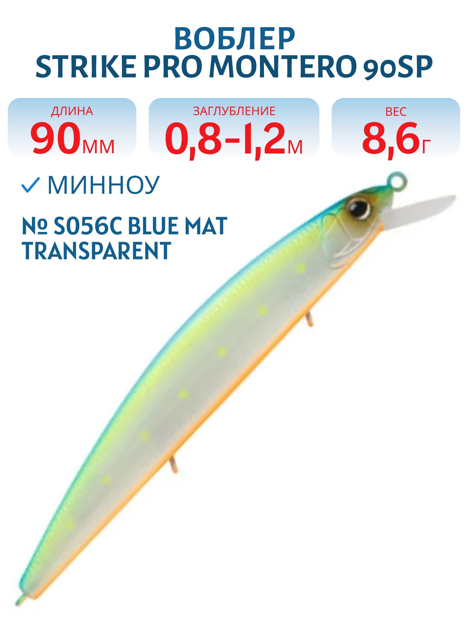 Воблер Минноу Strike Pro Montero 90SP,  90 мм,  8, 6 гр,  Загл. 0, 8м.-1, 2м.,  Нейтральный,  цвет: S056C Blue Mat Transparent Milk,  (EG-190A-SP#S056C-GS)