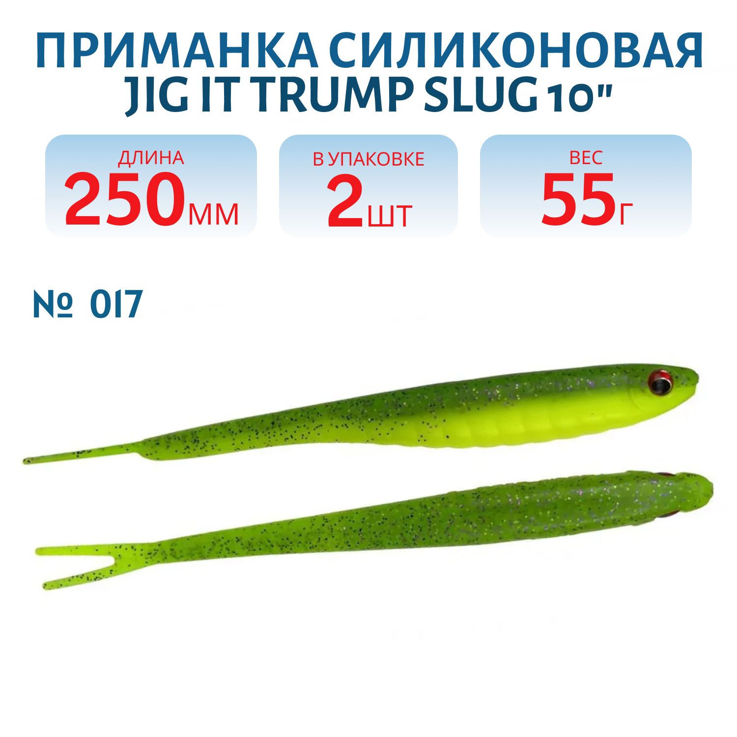 Приманка силиконовая Jig It Trump Slug 10 017 Squid