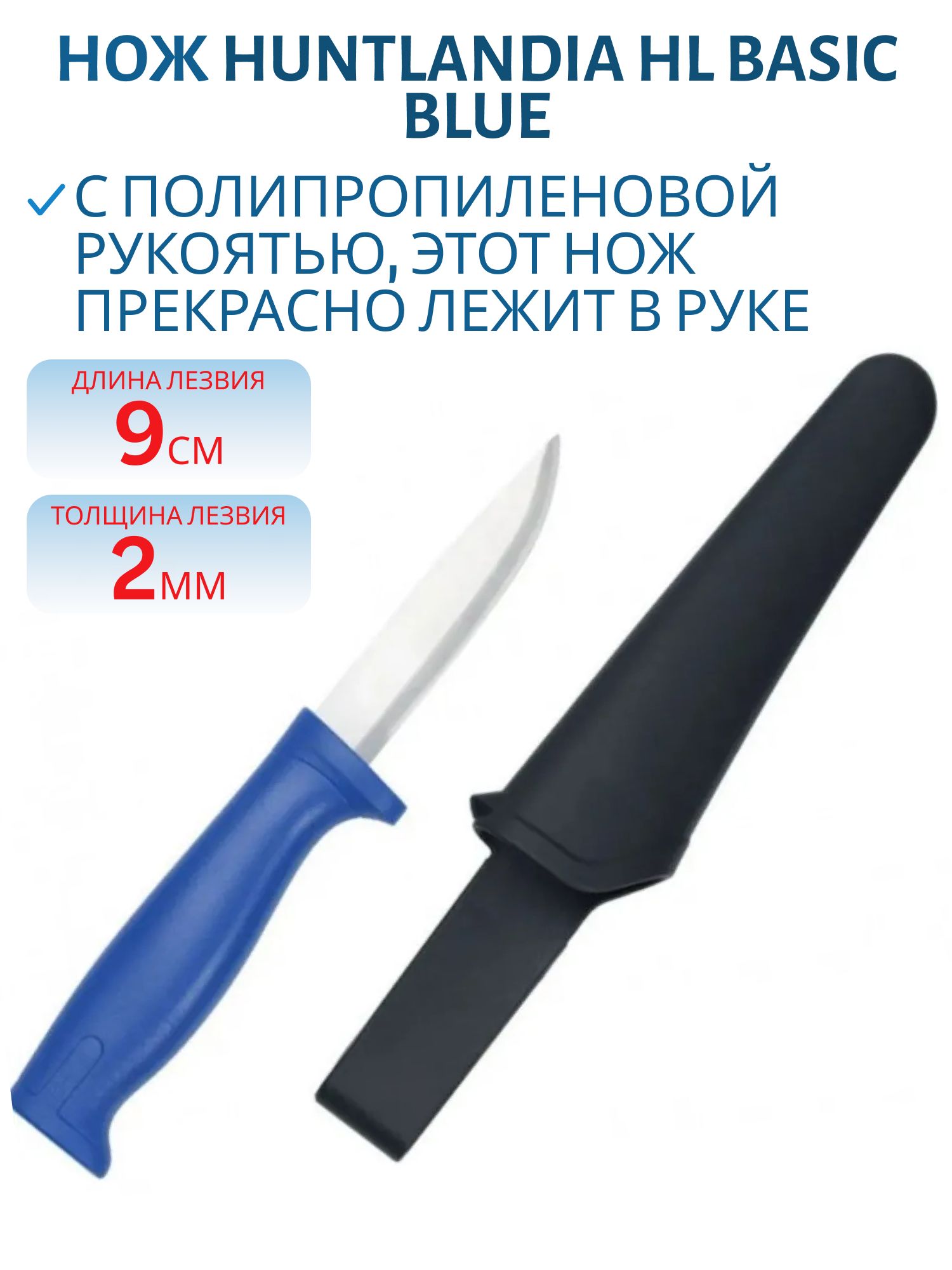 Нож HL Basic Blue,  клинок 9см