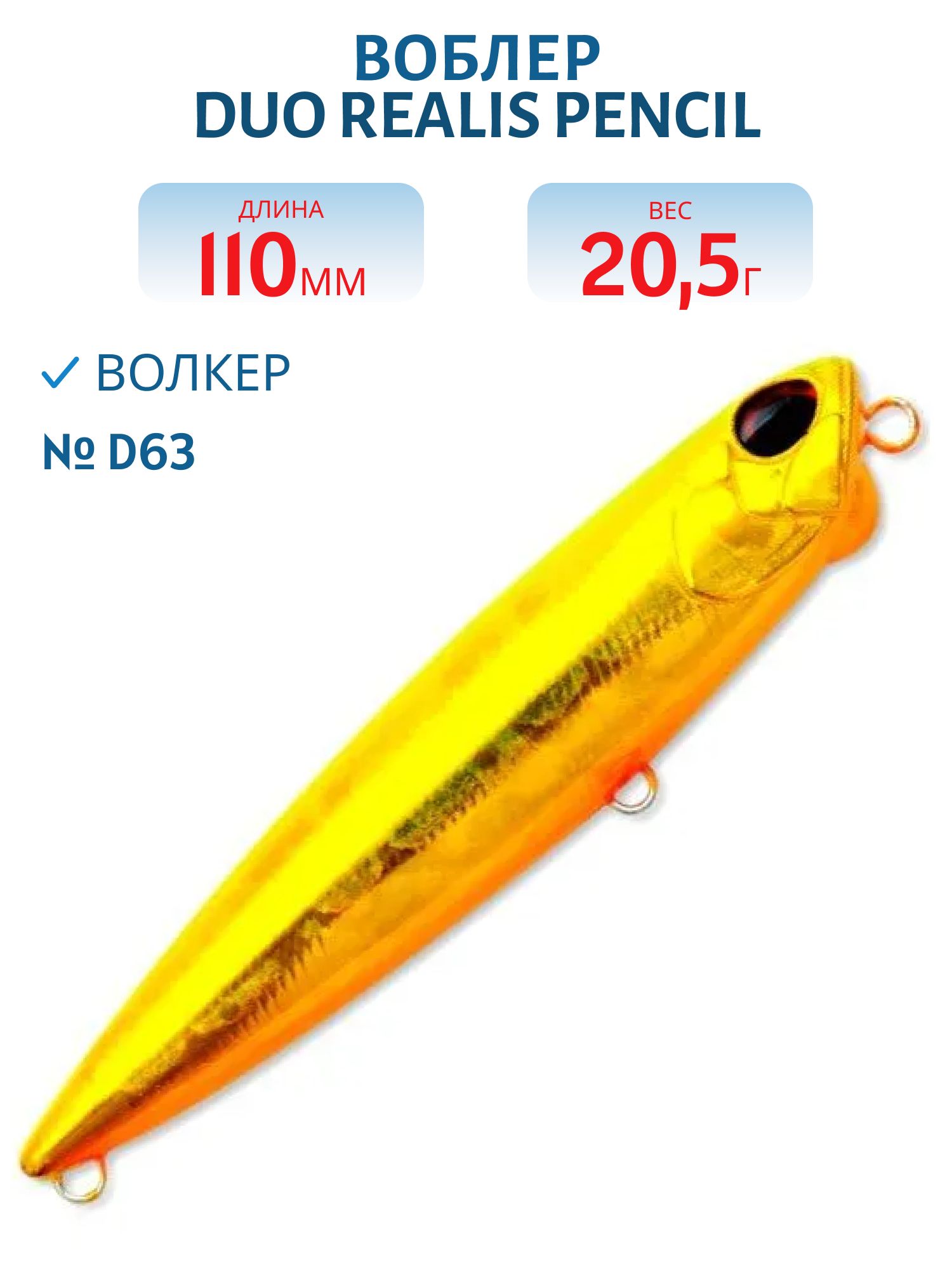 Воблер DUO Realis Pencil,  110 мм.,  20.5 гр.,  плав. (DUO-RPC-110-D63)