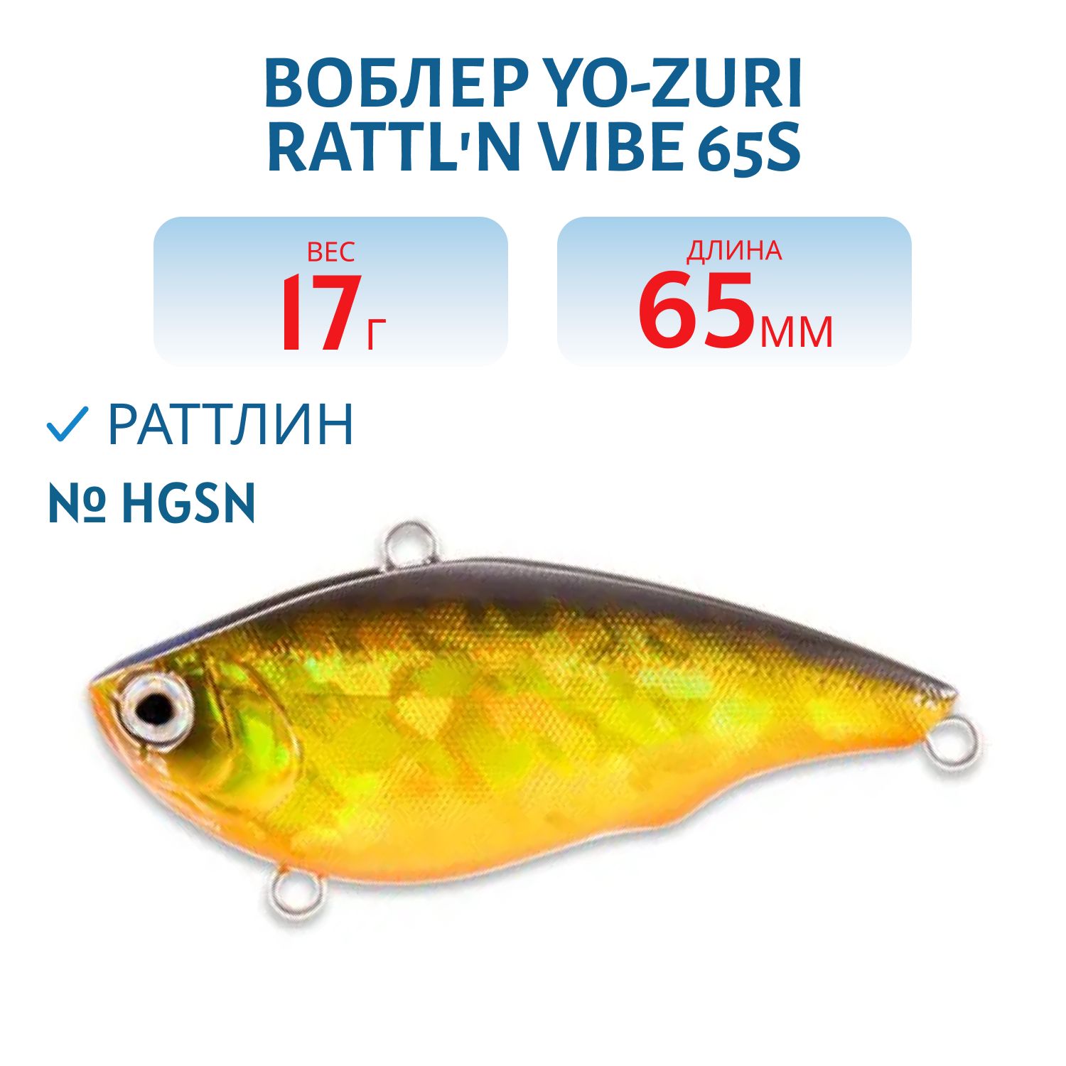 Воблер YO-ZURI RATTLN VIBE 65S F1076-HGSN