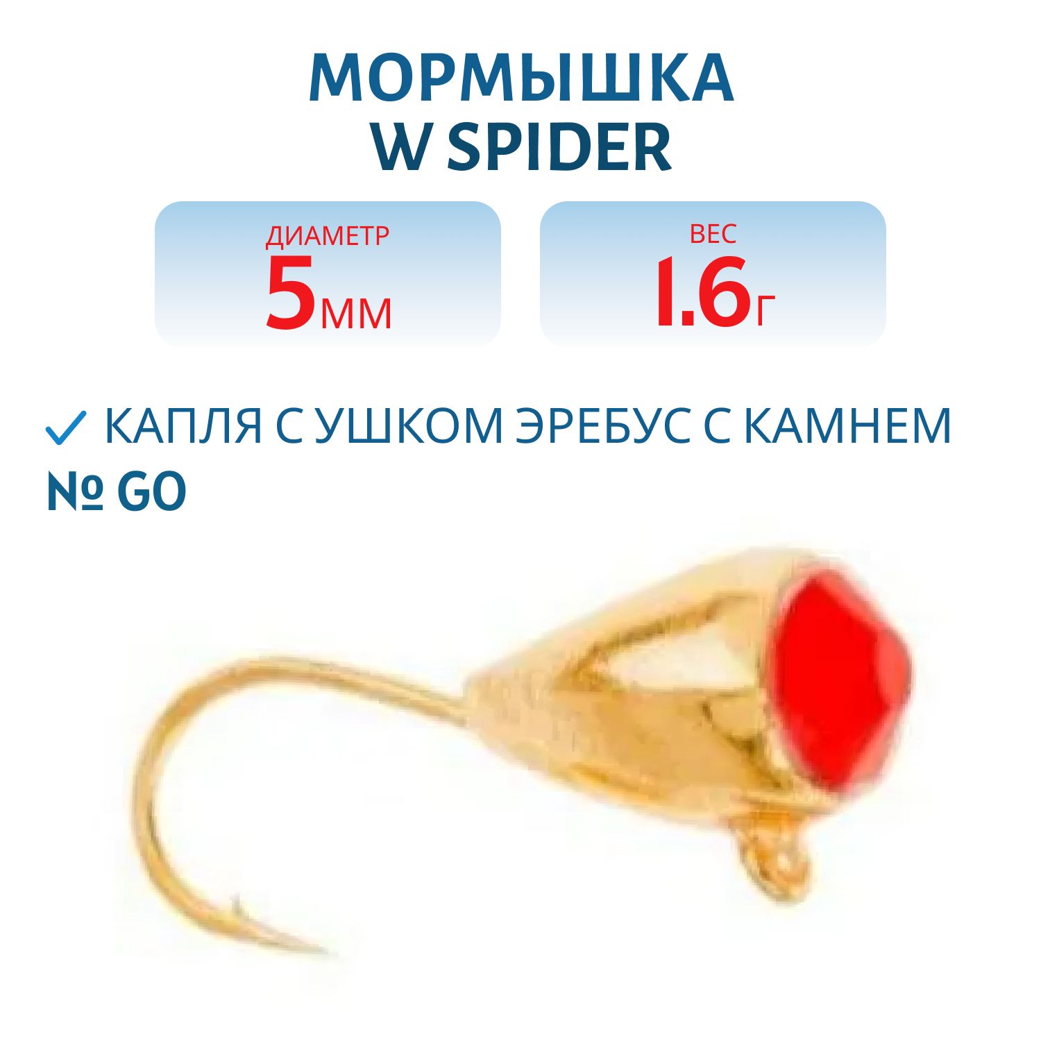 Мормышка W Spider Капля с ушком эребус с камнем 5, 0 мм 1, 60 гр. GO