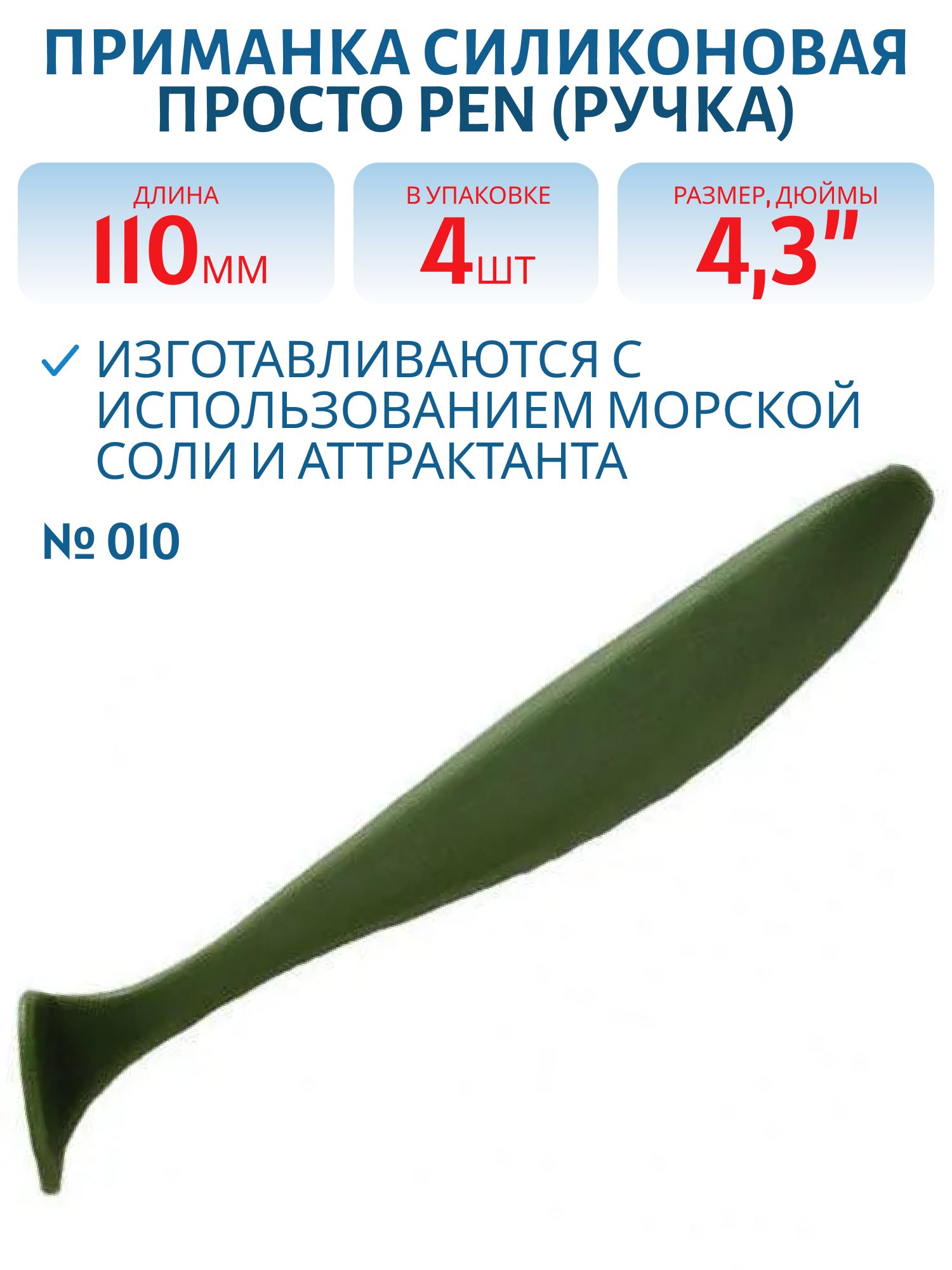 Приманка силиконовая Pen (Ручка) 110 мм ("4, 3) 4 штуки в упак. Цвет №010 - зелёный оксид