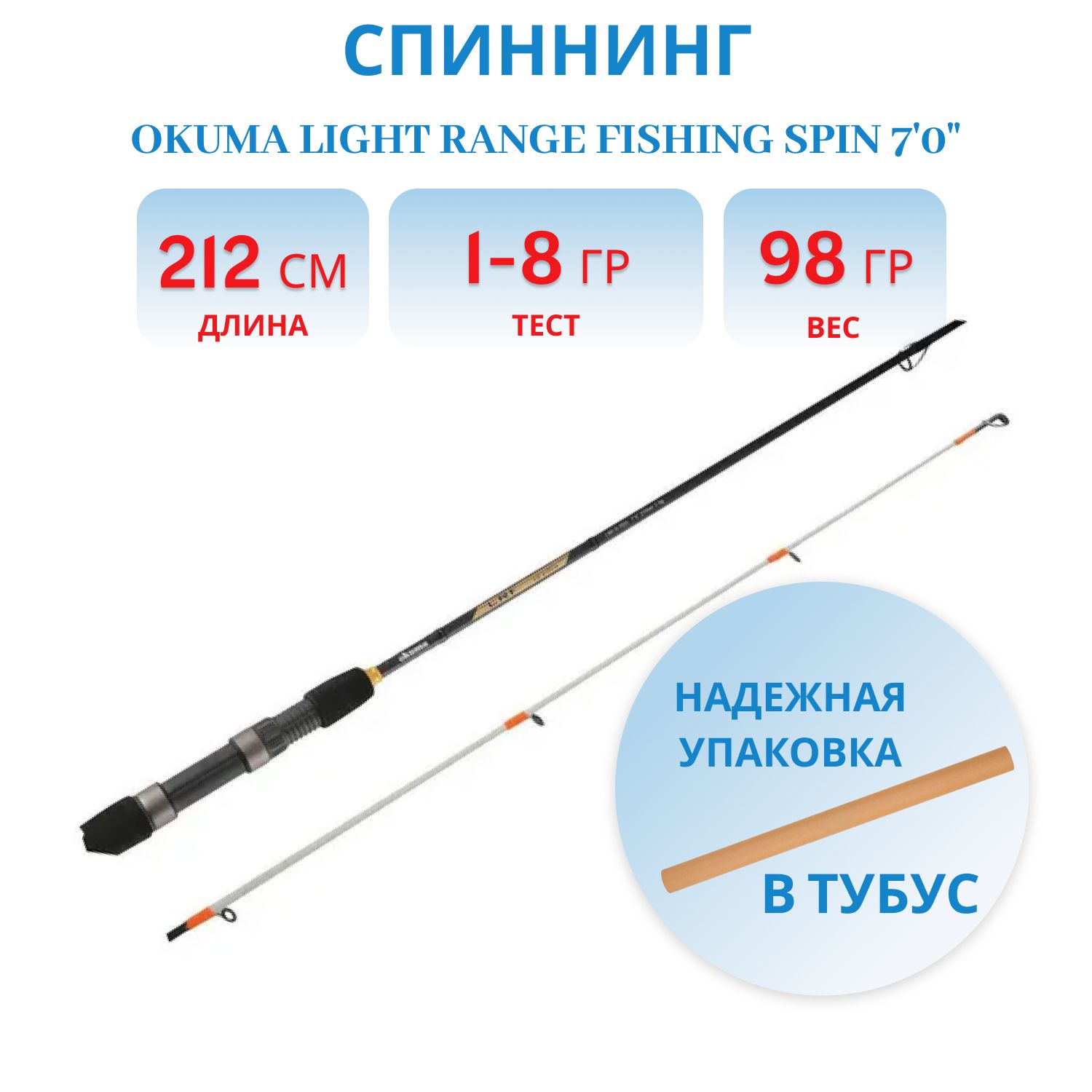 Удилище Okuma Light Range Fishing Spin 70" 212cm 1-8g 2sec