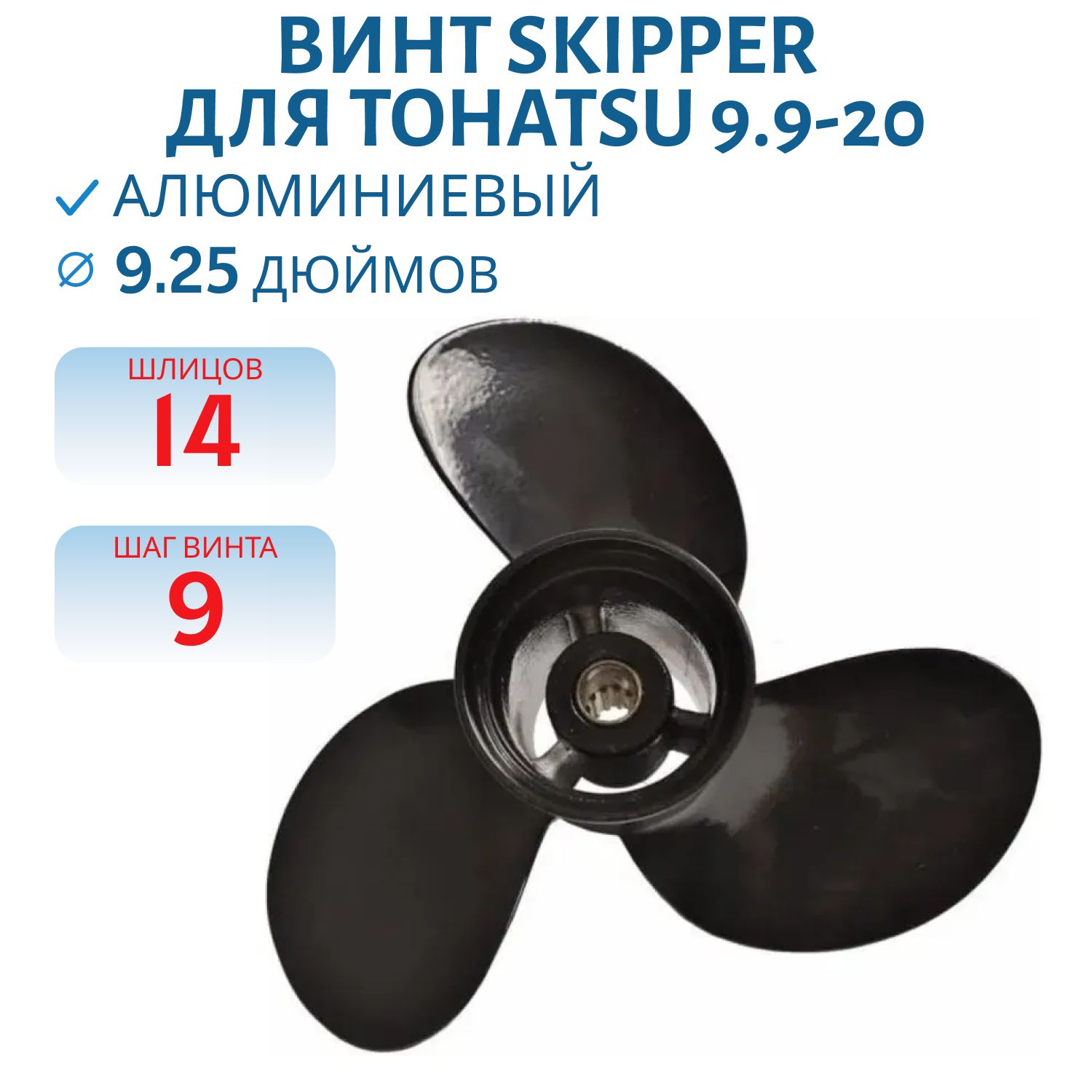 Винт Skipper SK362-64101-0 шл14 ди9.1/4 шаг9 Tohatsu 9.9-20
