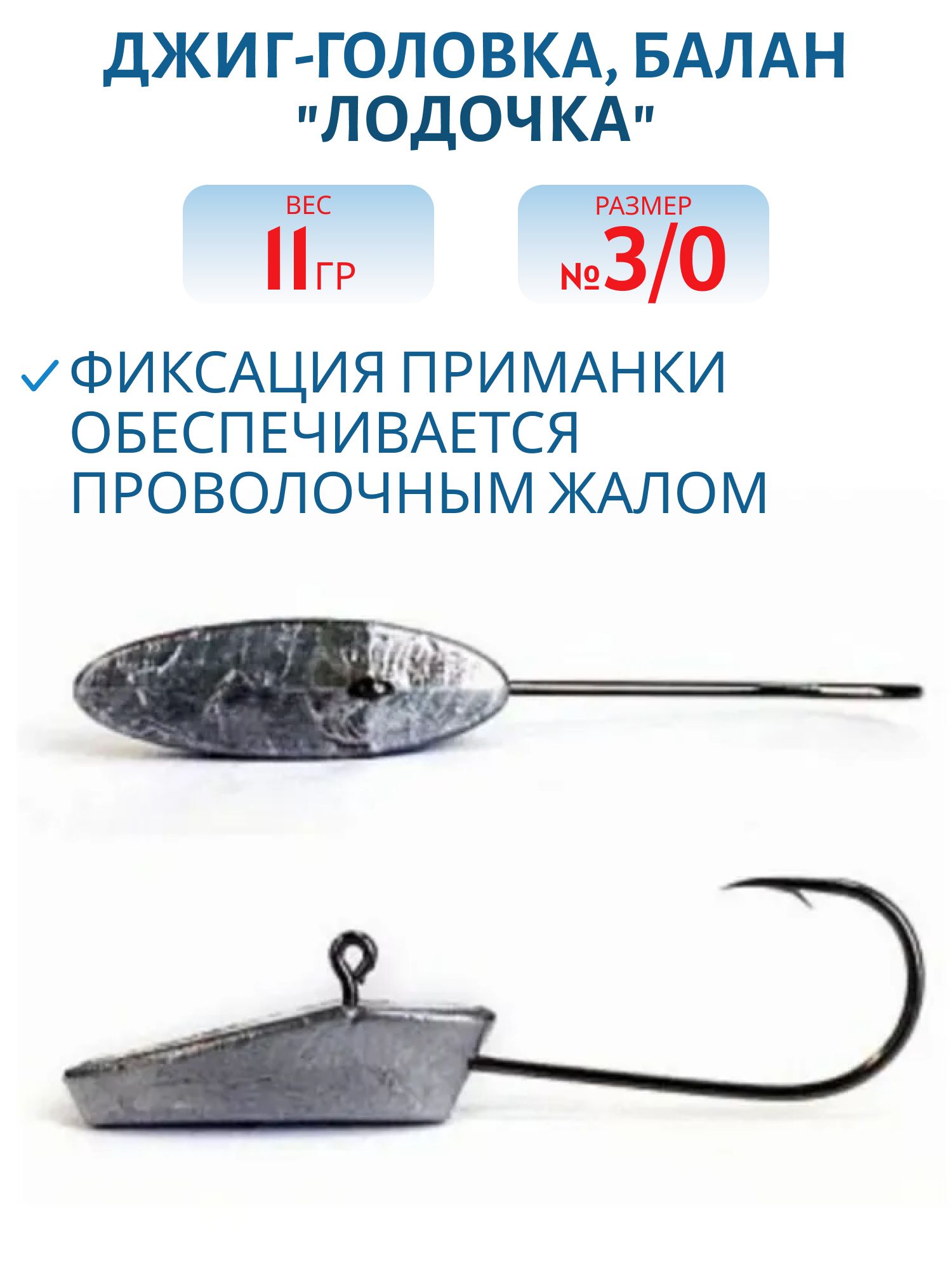 Джиг-головка, баланс. "Лодочка" 11г, крючок 3/0