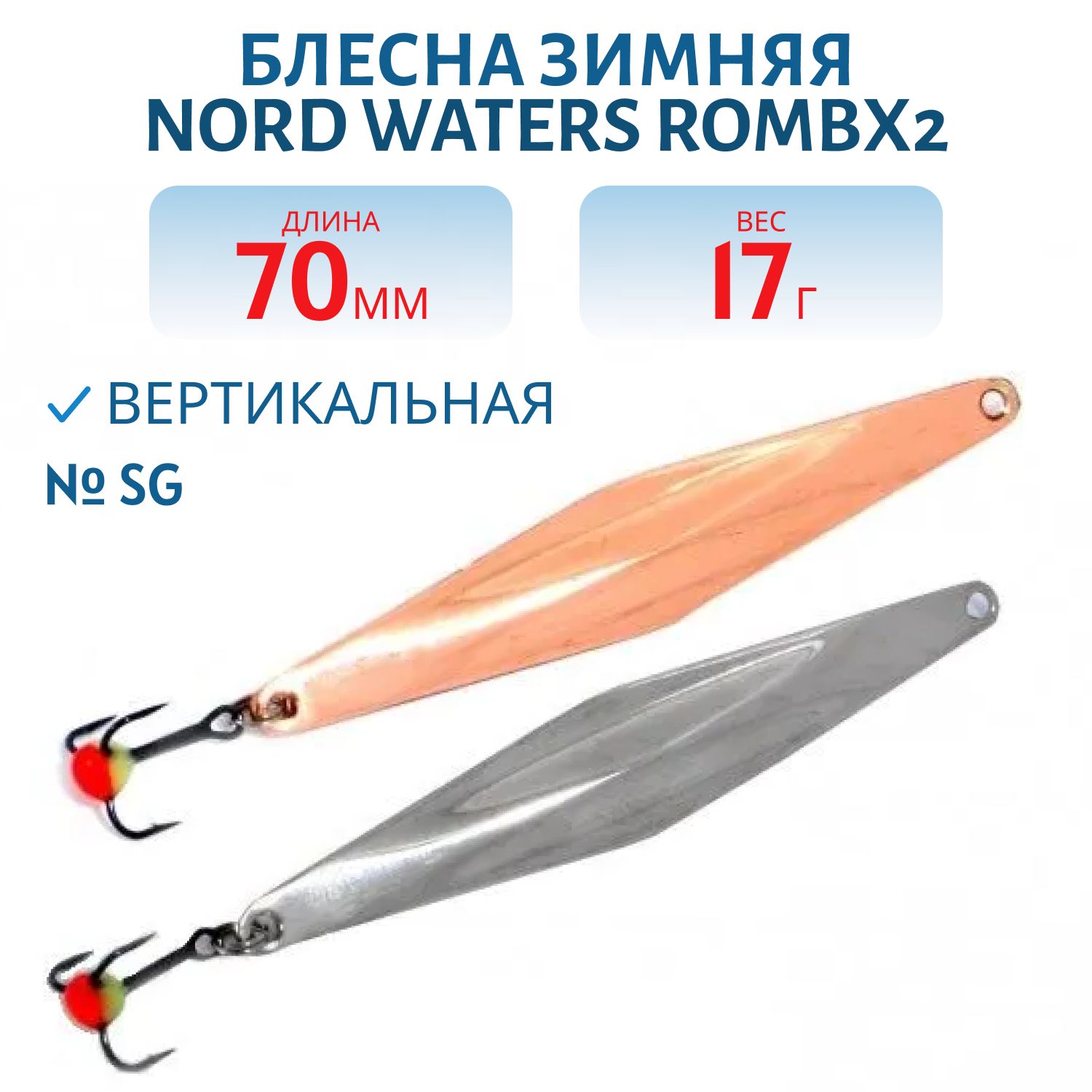 Блесна зимняя с цеп. "Rombx2" PRC070017SG