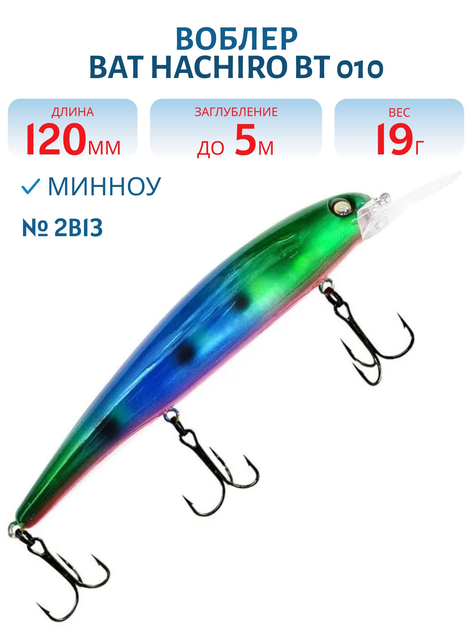 Воблер BAT HACHIRO BT 010 (120мм.,  19 гр.\0-5 м.) #2B13