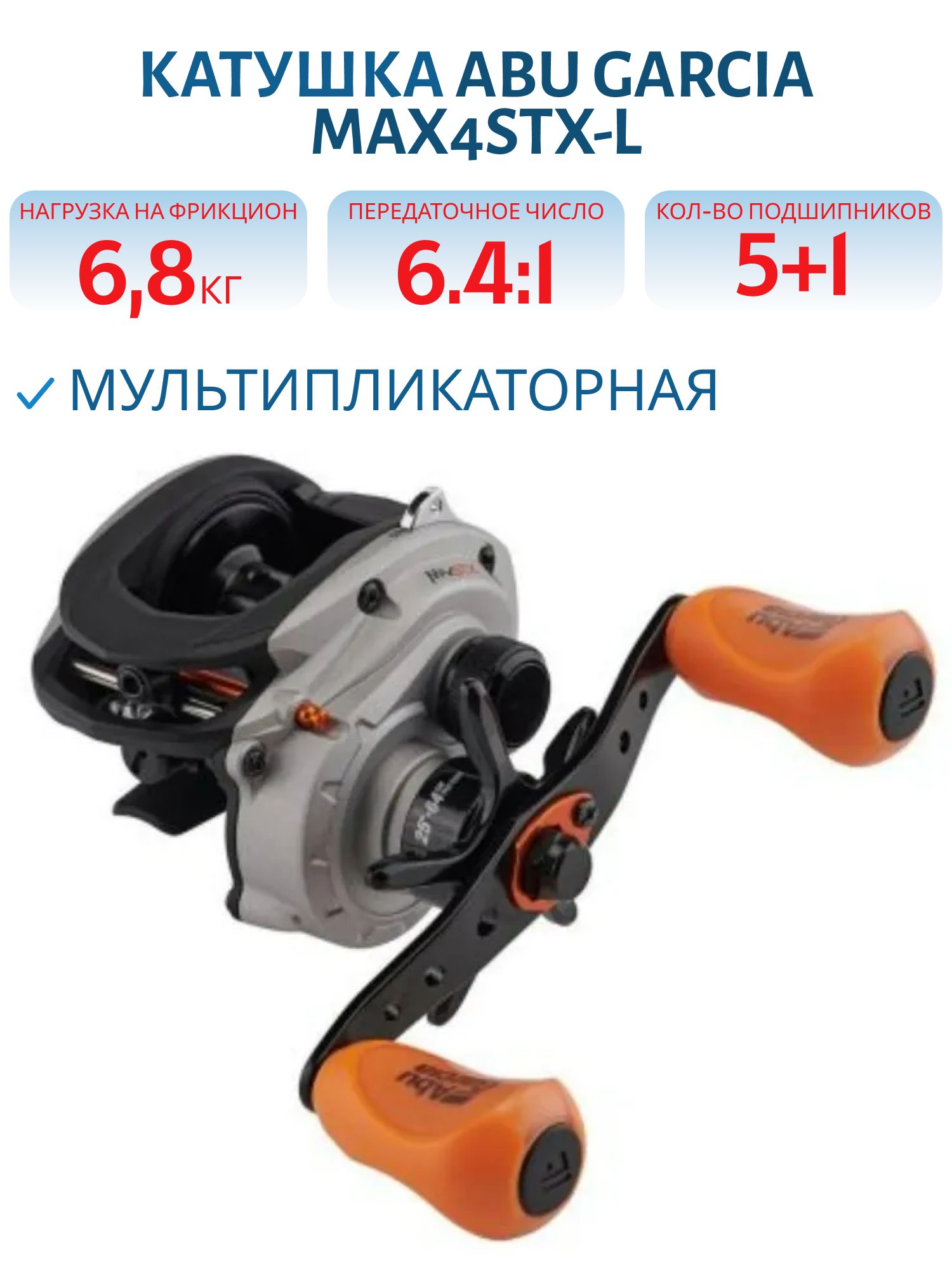 Катушка мультипликаторная Abu Garcia MAX4STX-L