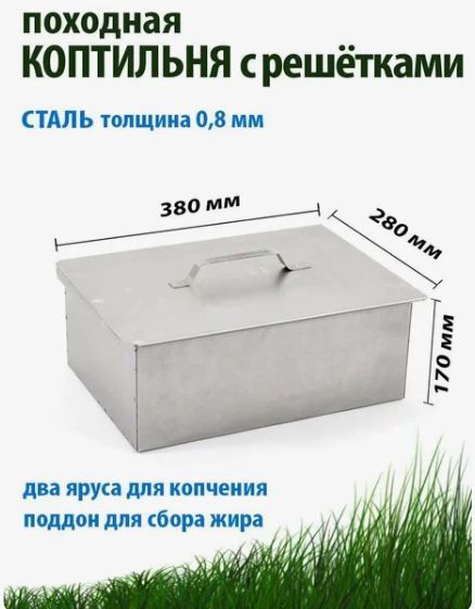 Коптильня двухъярусная (К-003) 380х280х170мм с поддоном