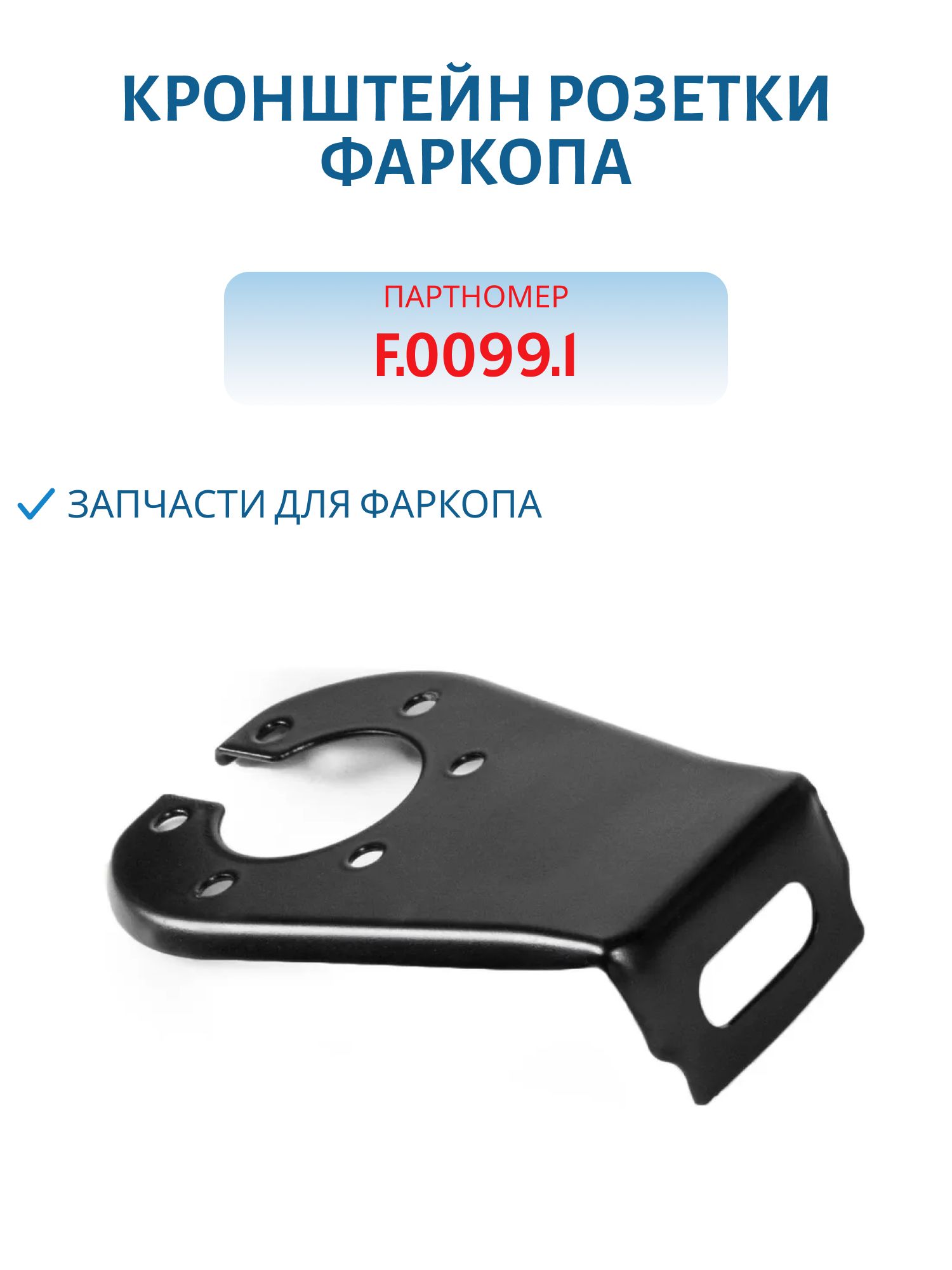 Кронштейн розетки фаркопа BERG F.0099.1