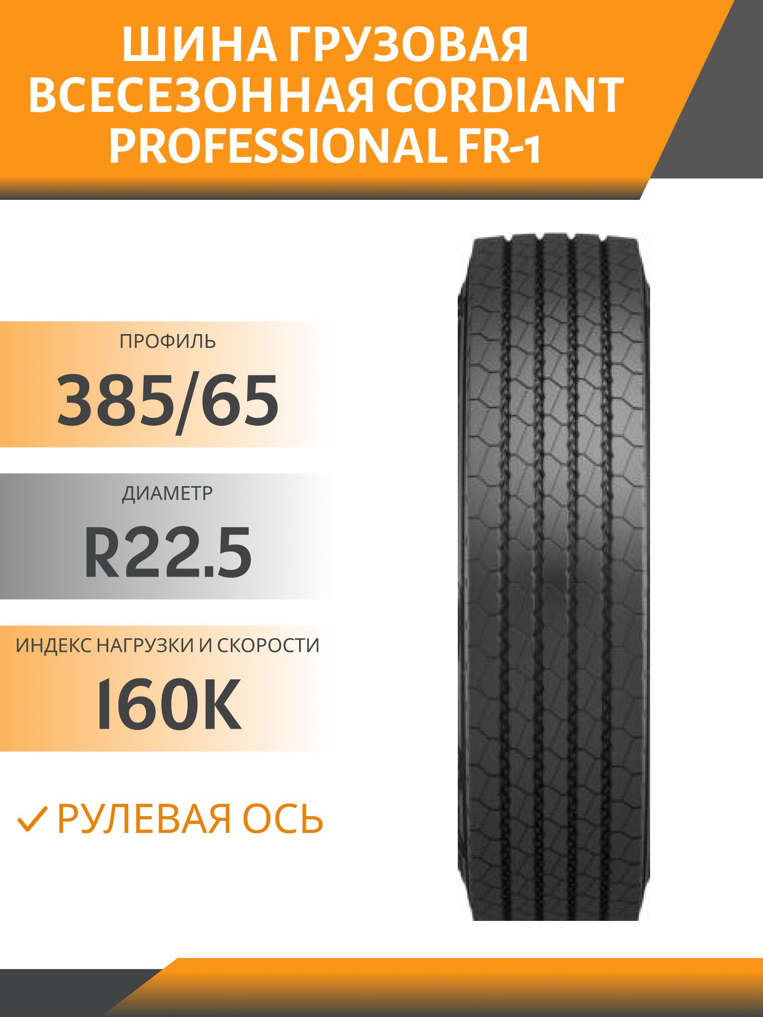 385/65 R22.5 CORDIANT PROFESSIONAL FR-1 РУЛЕВАЯ 160K Автошина 5 дорожек