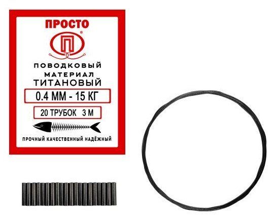 Поводковый материал Титан 3м 0, 4 мм - 15 кг + 20 трубок 