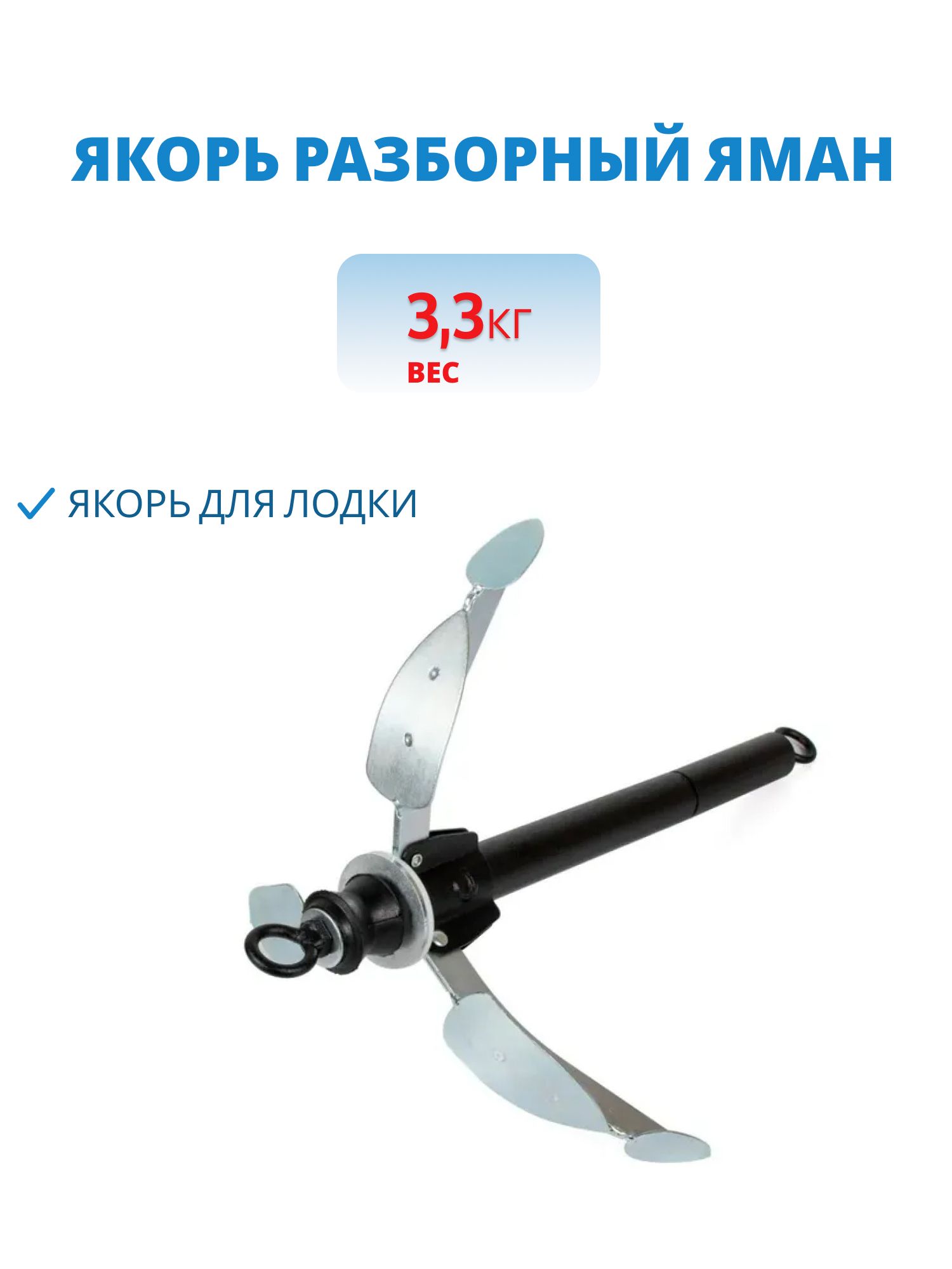Якорь разборный "ЯМАН" 3, 3 кг