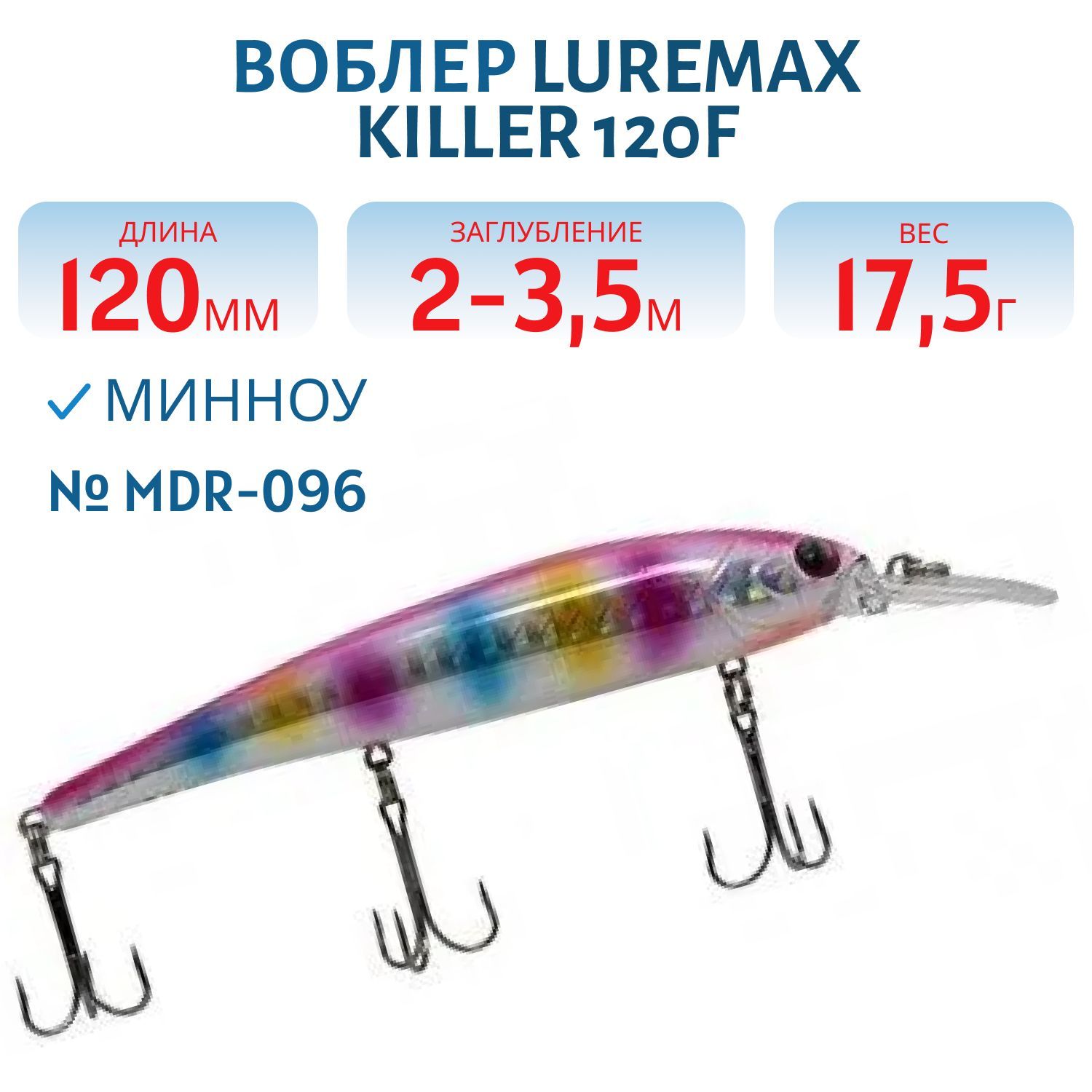 Воблер LureMax KILLER 120F MDR-096 17, 5 г. плавающий