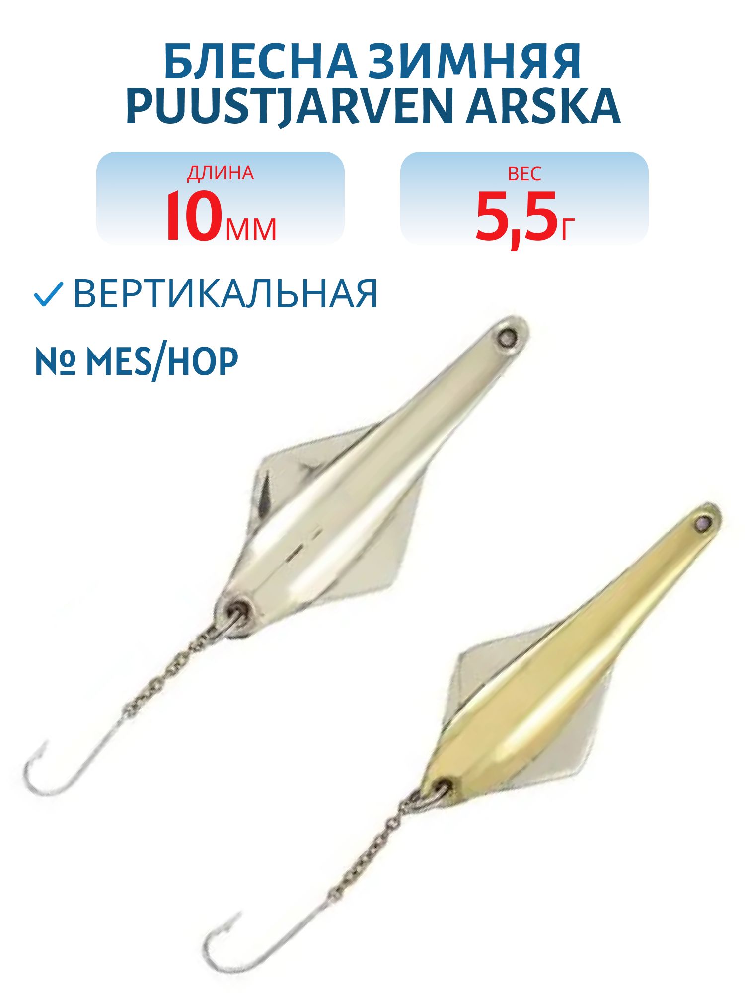 Блесна зимняя PUUSTJARVEN ARSKA 5, 5/10гр. MES/HOP
