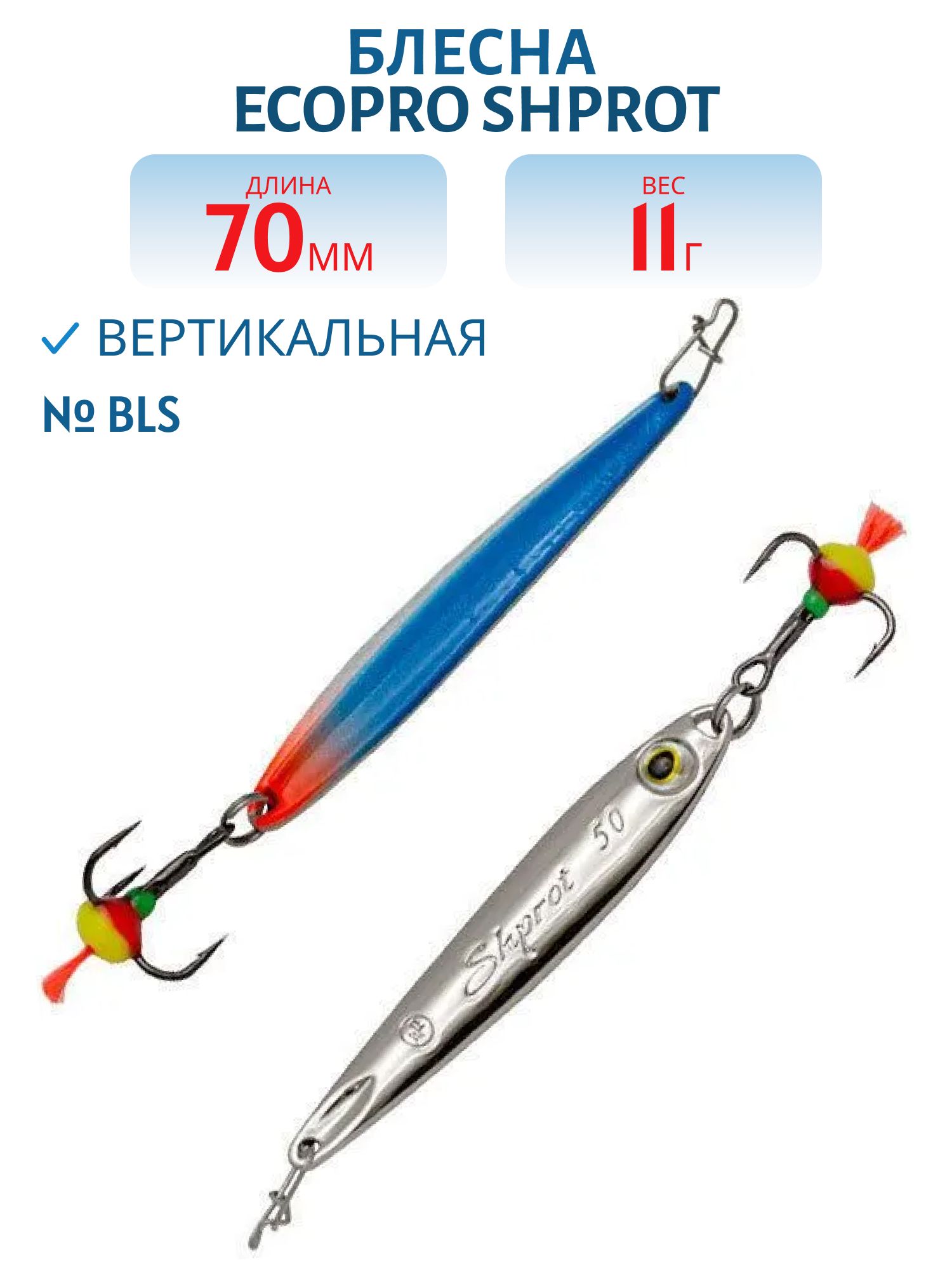 Блесна вертикальная ECOPRO Shprot,  70мм,  11г,  BLS