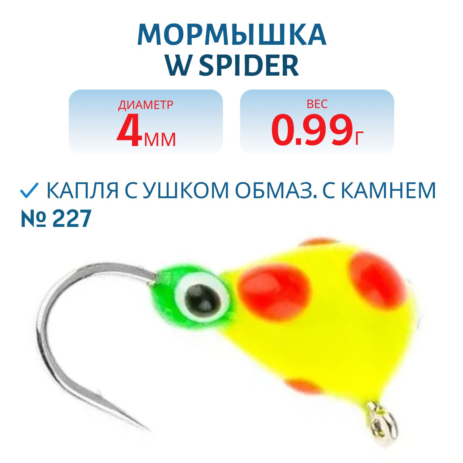 Мормышка W Spider Капля с ушком краш. 4, 0 мм 0, 99 гр. 227 обмаз. с камнем
