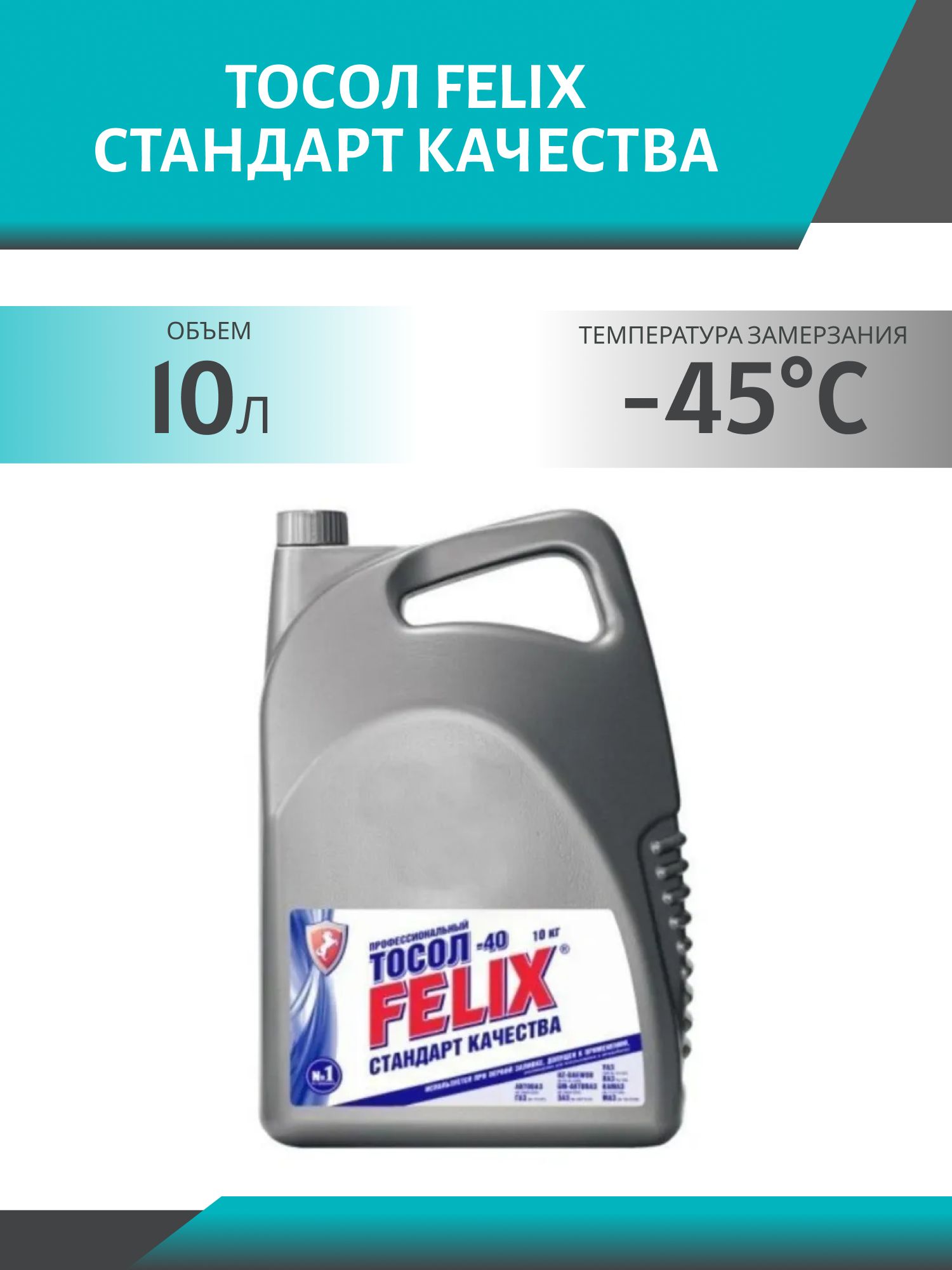 Тосол FELIX Стандарт Качества -45 10кг.