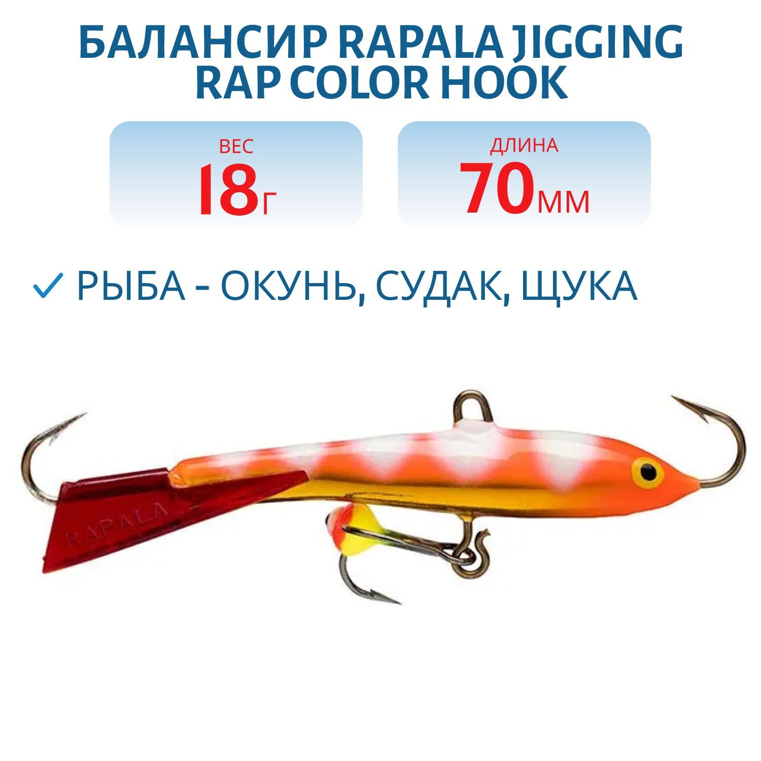Балансир Rapala Jigging Rap Color Hook 7 18 гр/GZFR