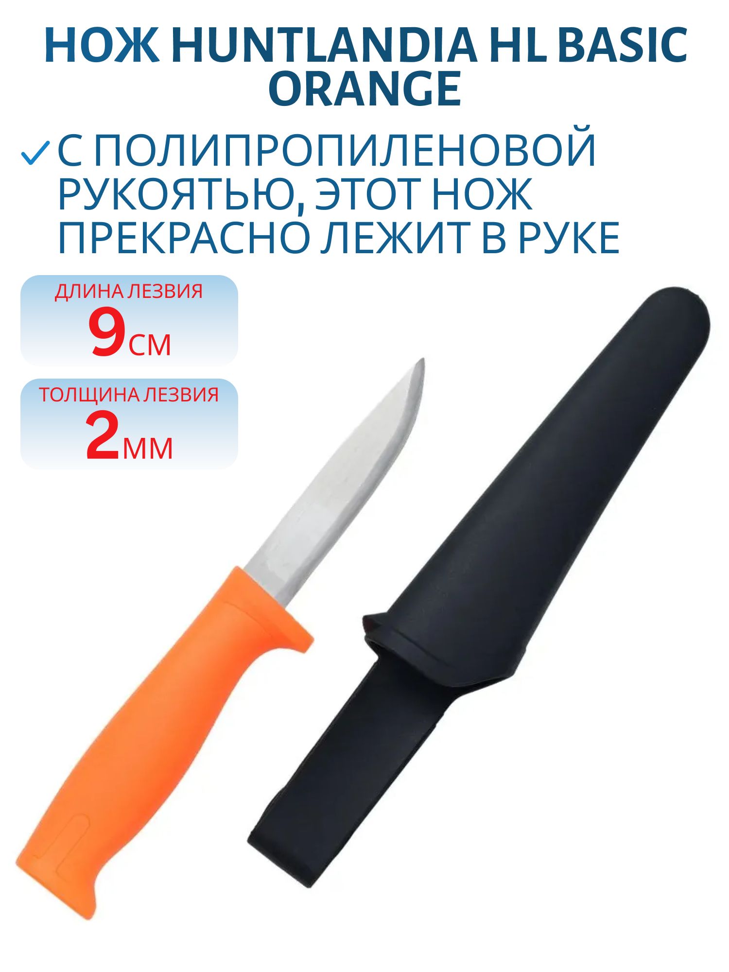 Нож HL Basic Orange,  клинок 9см