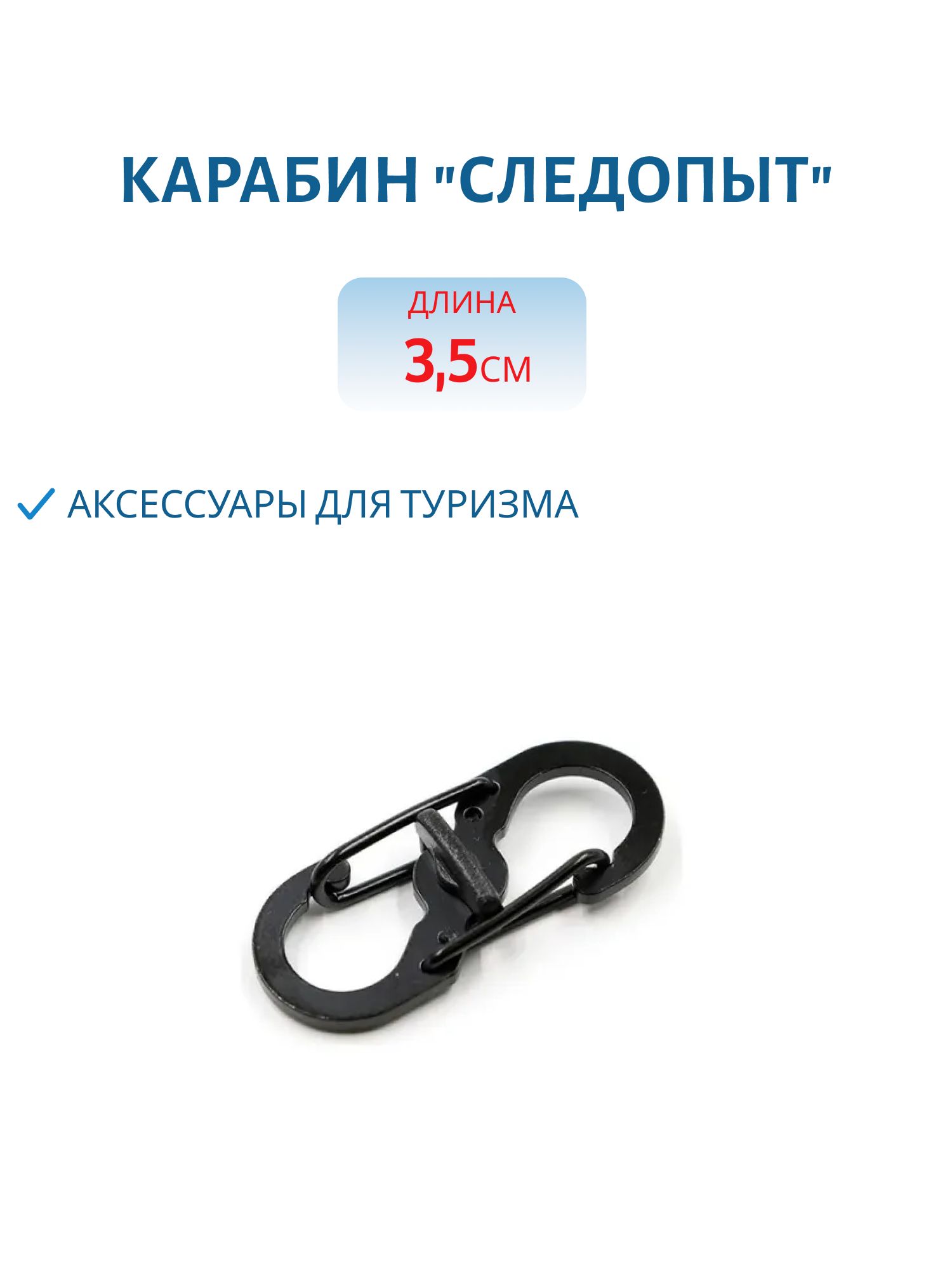 Карабин "СЛЕДОПЫТ" 3, 5 см,  двойной,  сталь 