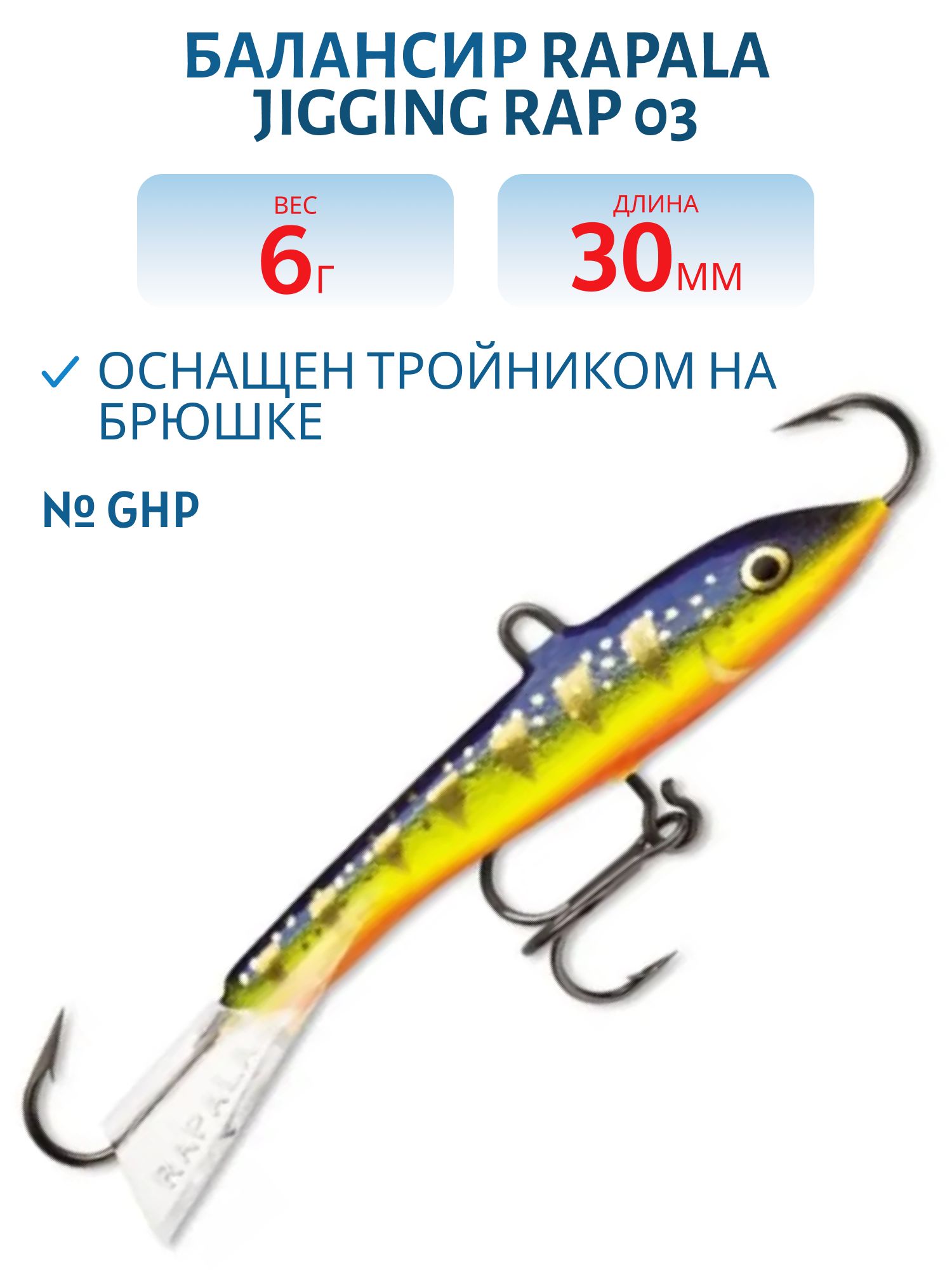 Балансир Rapala Jigging Rap 03 6 гр/GHP
