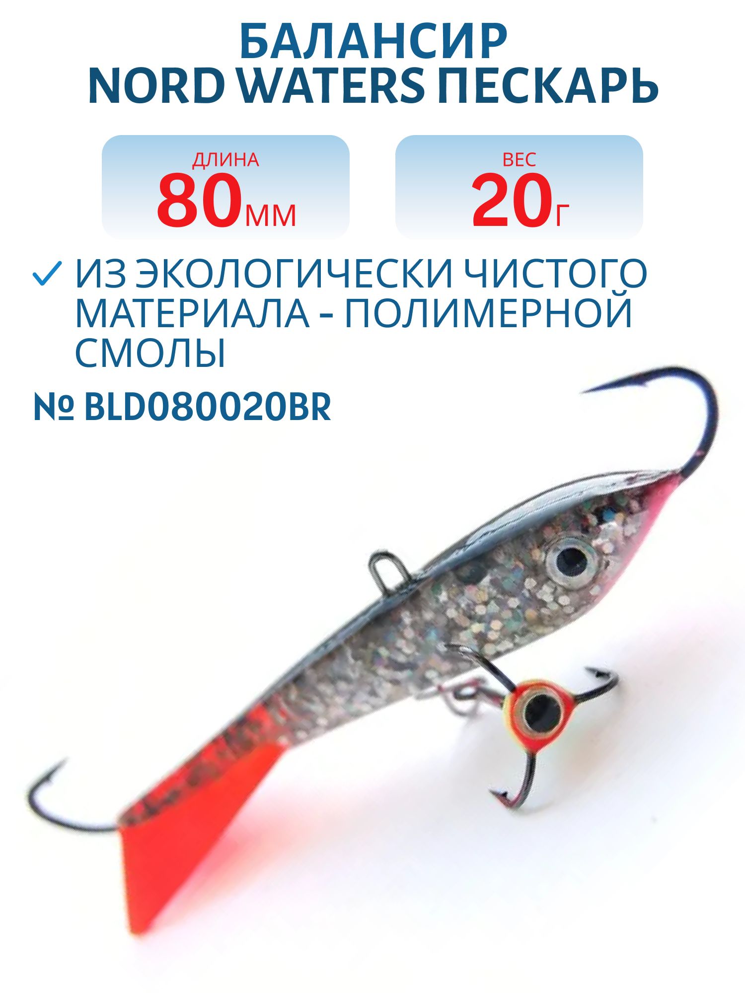 Балансир Пескарь 80мм/20гр BLD080020BR