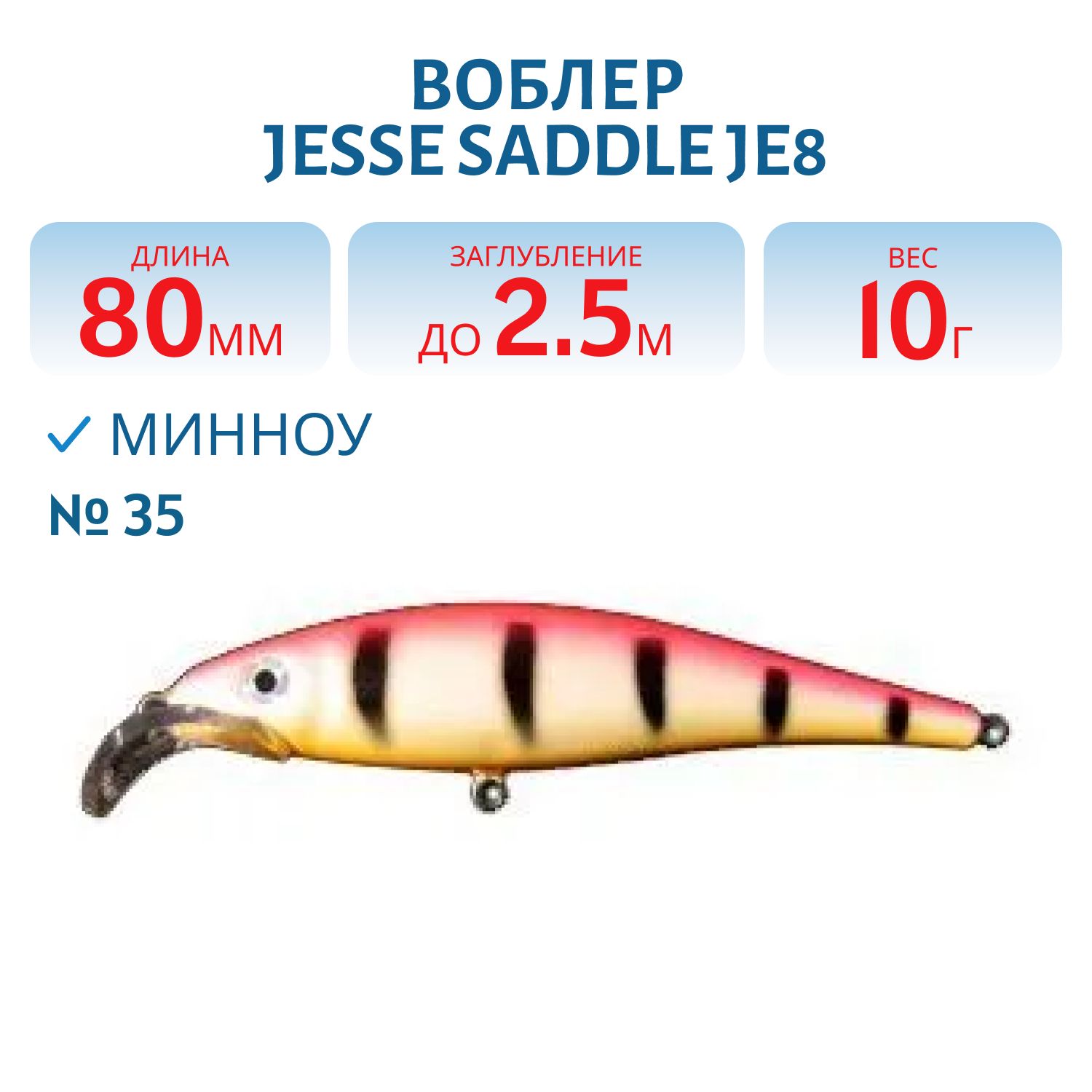 Воблер JESSE SADDLE JE8 35