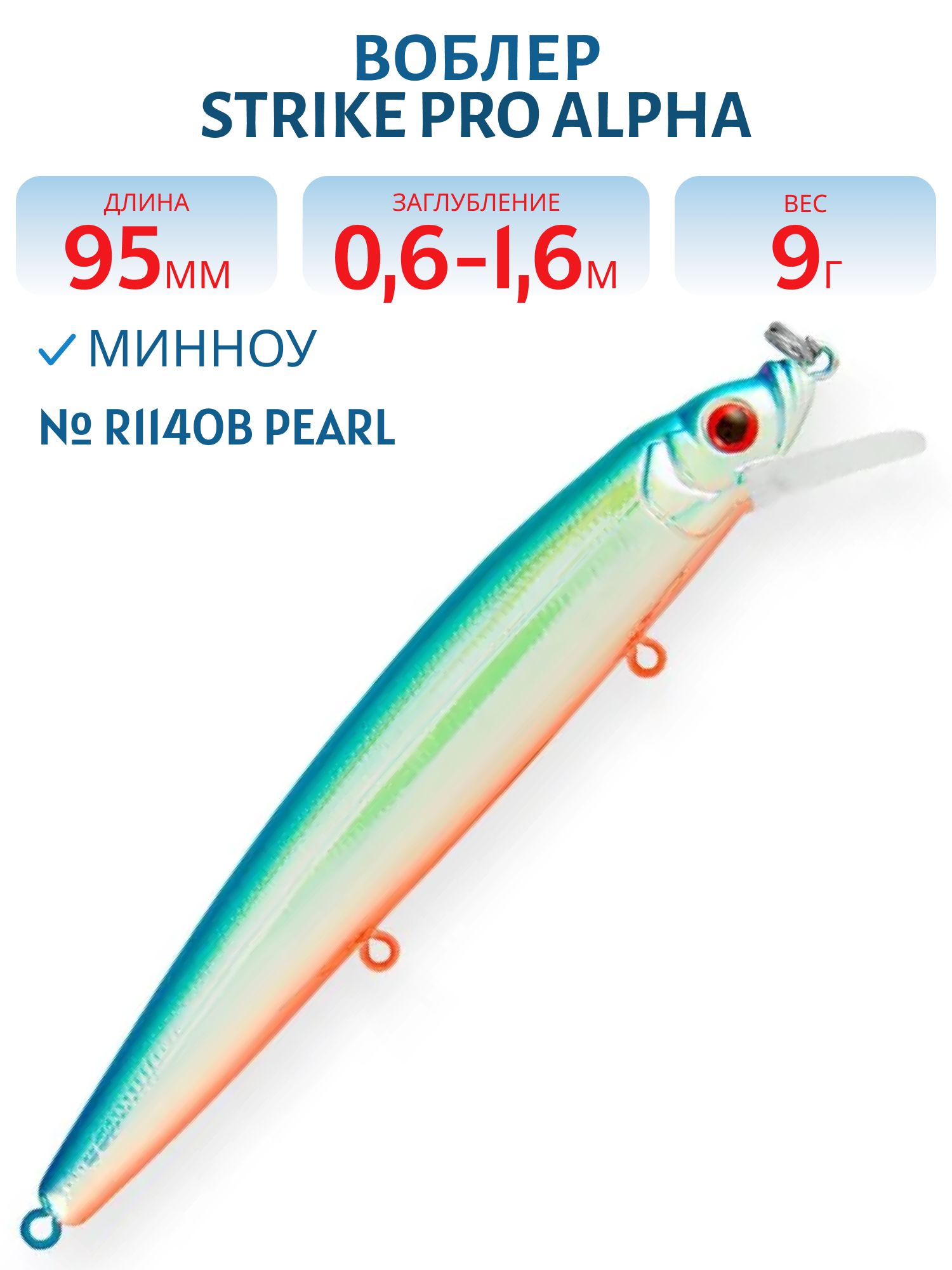 Воблер Минноу Strike Pro Alpha Minnow 95,  95 мм,  9 гр,  Загл. 0, 6м.-1, 6м.,  Плавающий,  цвет: R114OB Pearl,  (EG-034F#R114OB)