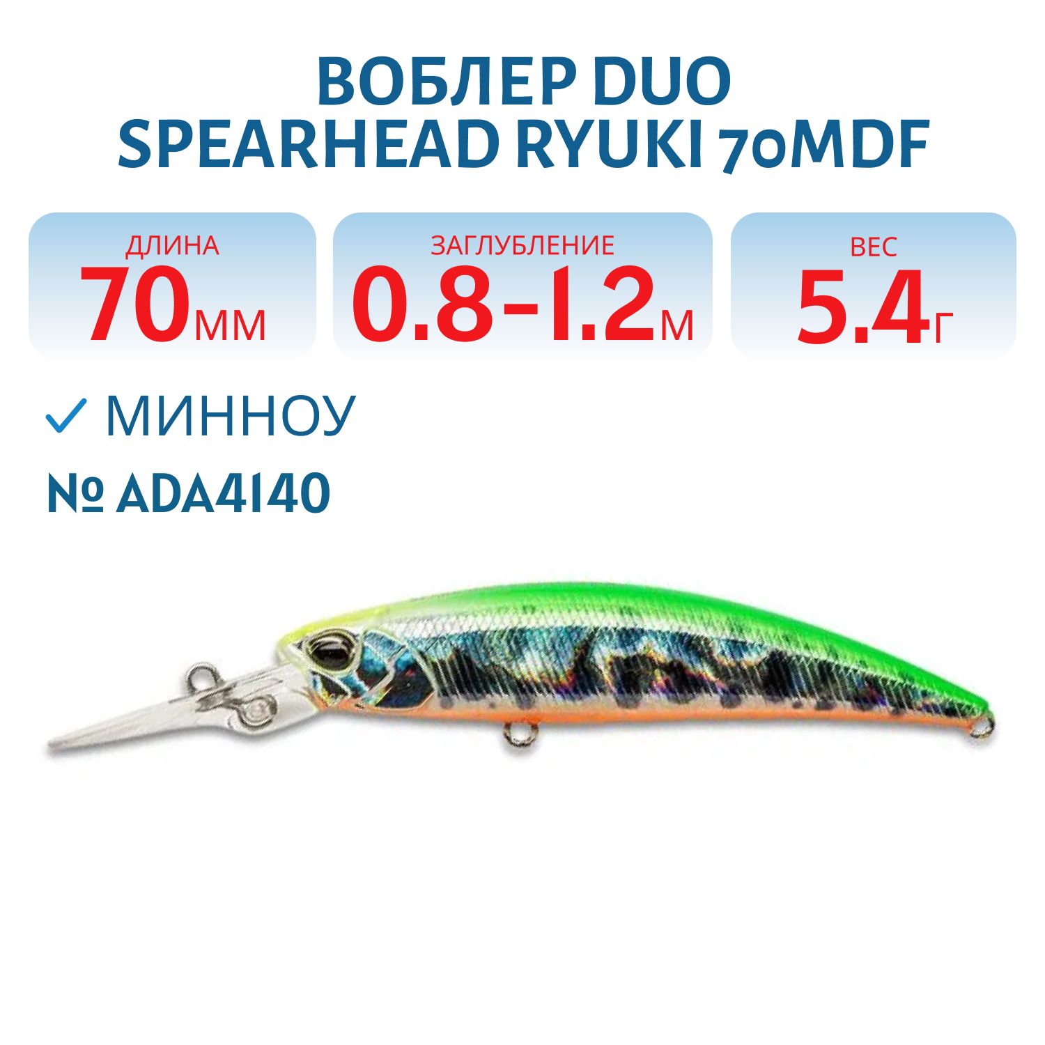 Воблер DUO Spearhead Ryuki 70MDF,  70 мм.,  5.4 гр.,  плав. (DUO-SPHR-70MDF-ADA4140)