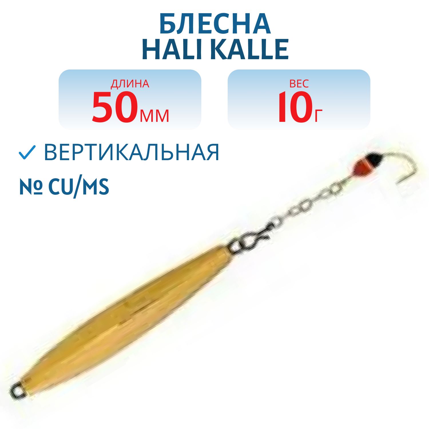 Блесна HALI KALLE 50 CU/MS