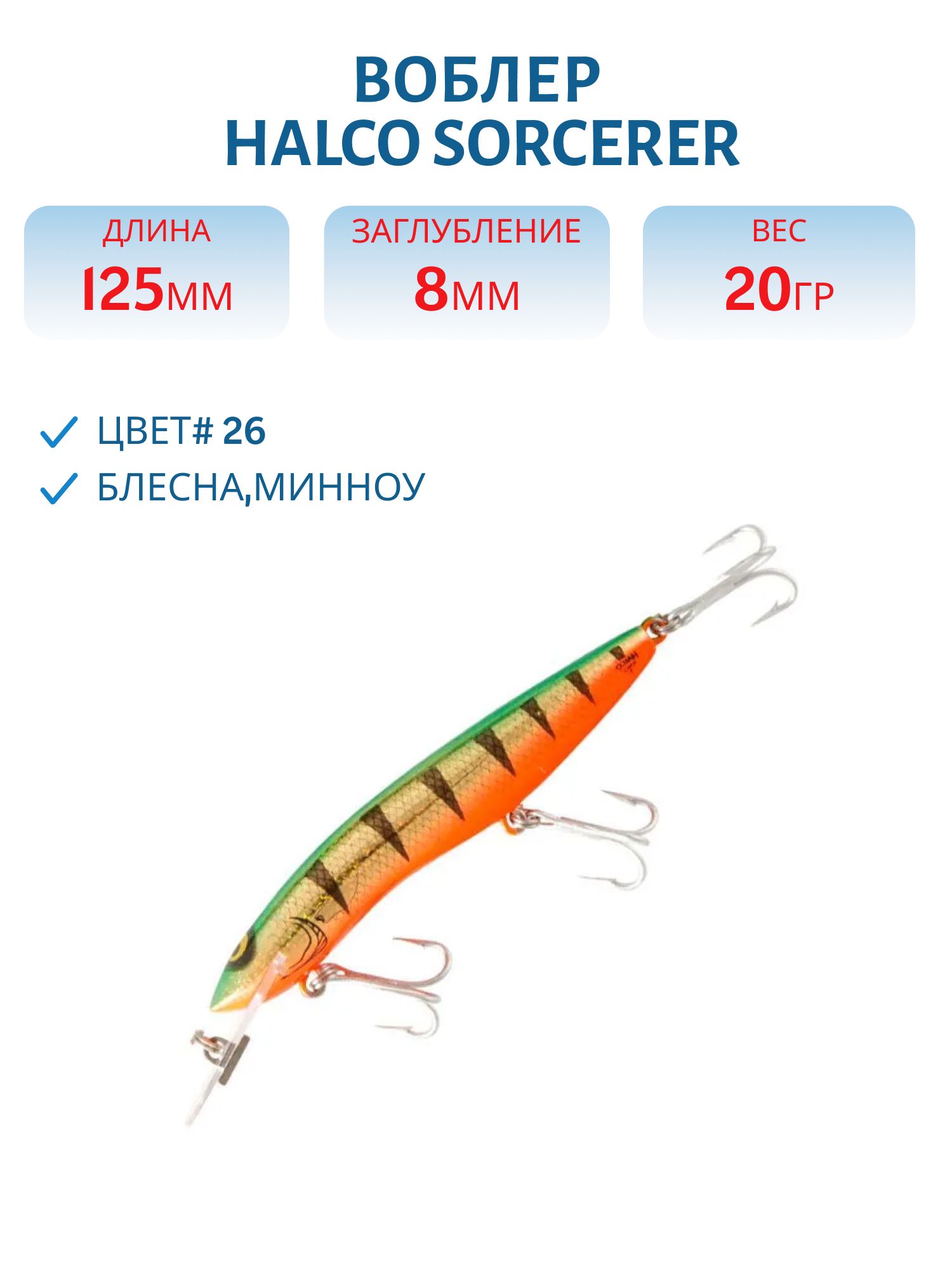 Воблер Halco SORCERER 125,  XDD+STD,  # 26
