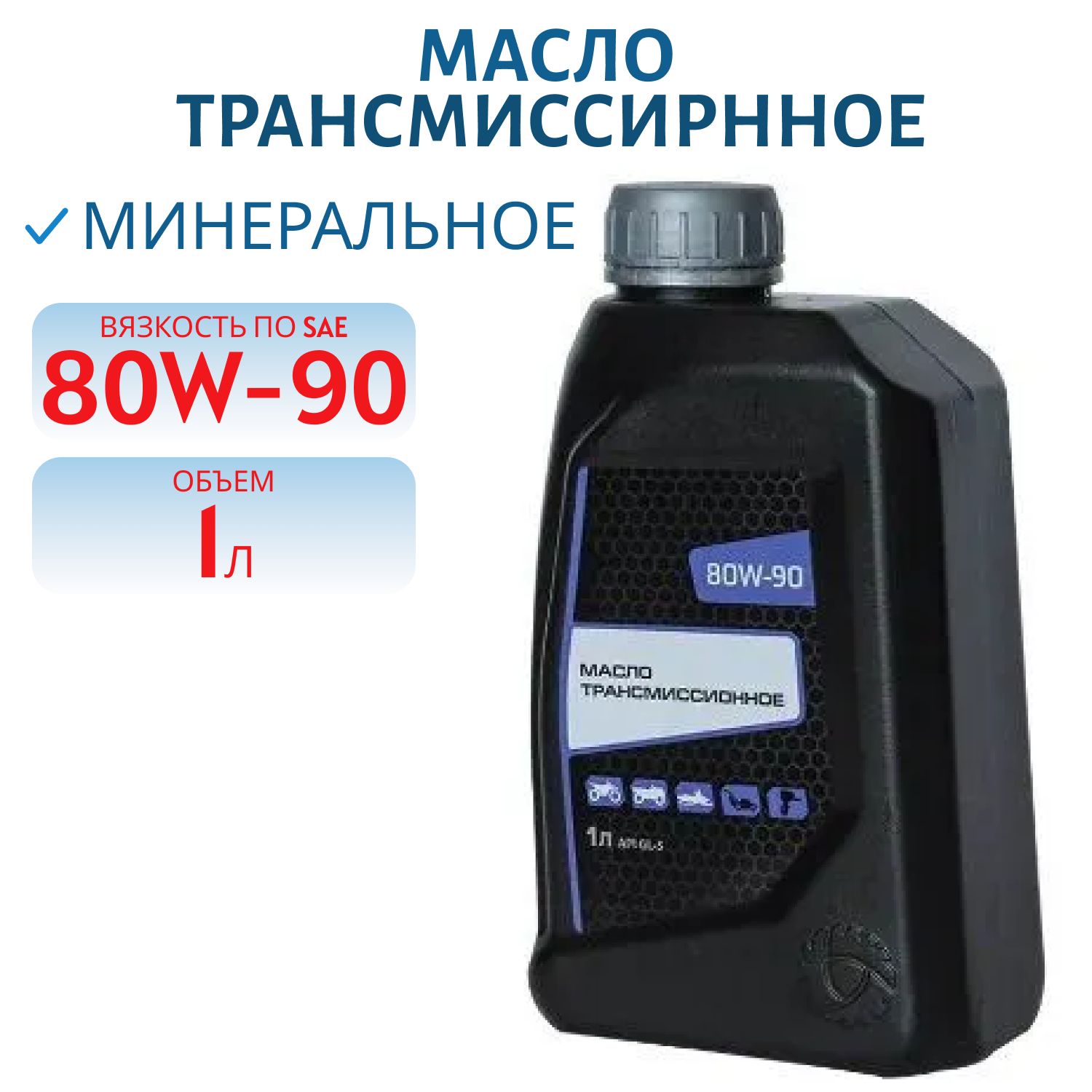 Масло трансмиссирнное RM минеральное SAE 80W90 API GL-5 1L