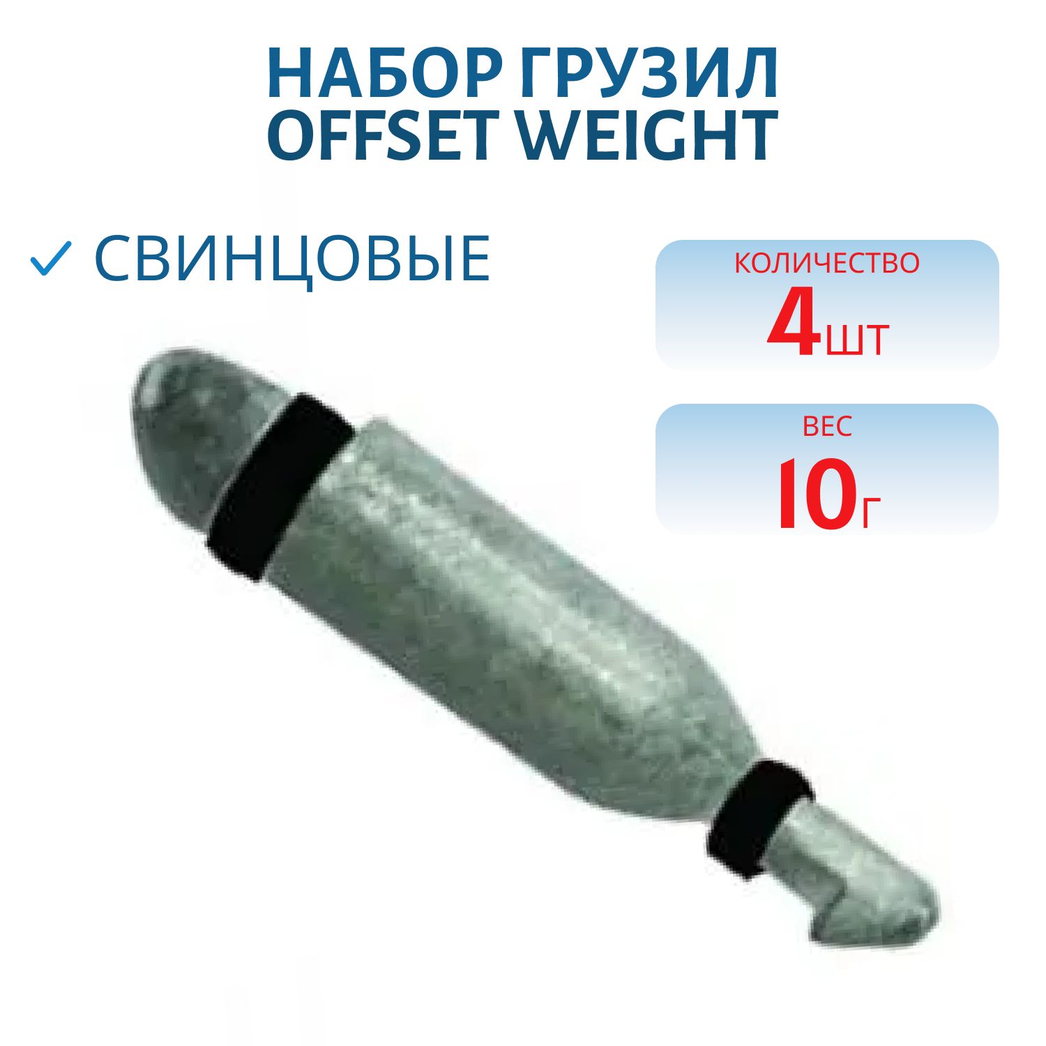 Набор грузил Offset Weight 062-10.0гр(4 шт.)