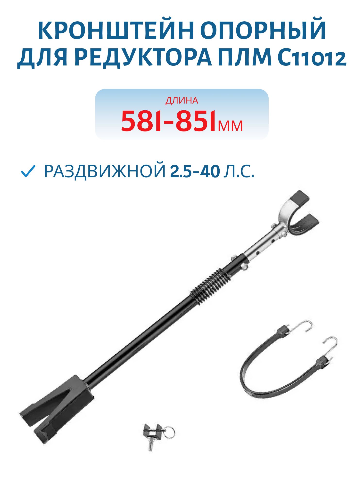 Кронштейн опорный для редуктора ПЛМ,  раздвижной 2, 5-40 л.с. (длина 581-851 мм) С11012