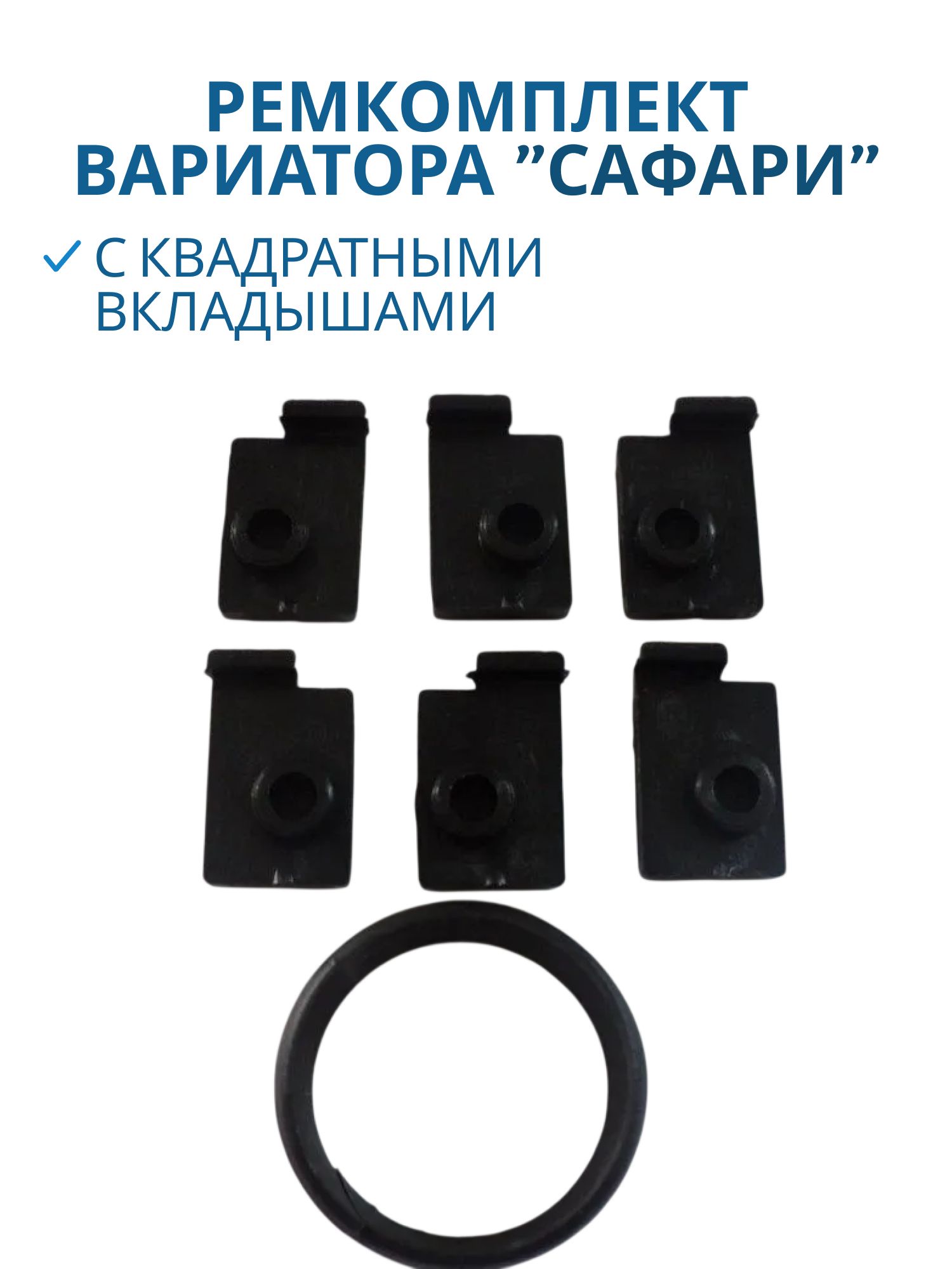 Ремкомплект вариатора "Сафари" вкладыши квадратные