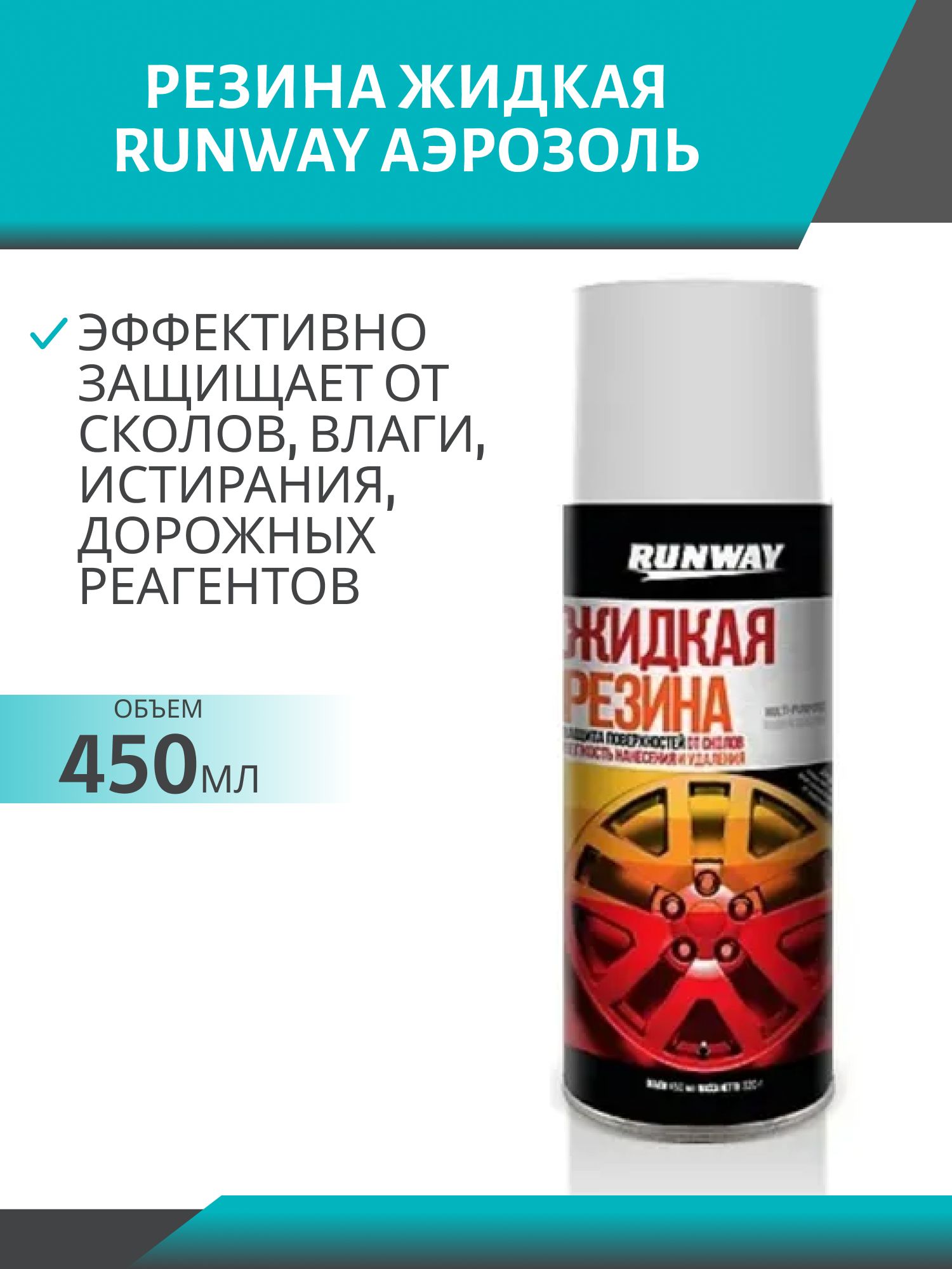 Жидкая резина RUNWAY прозрачный 450мл. аэрозоль