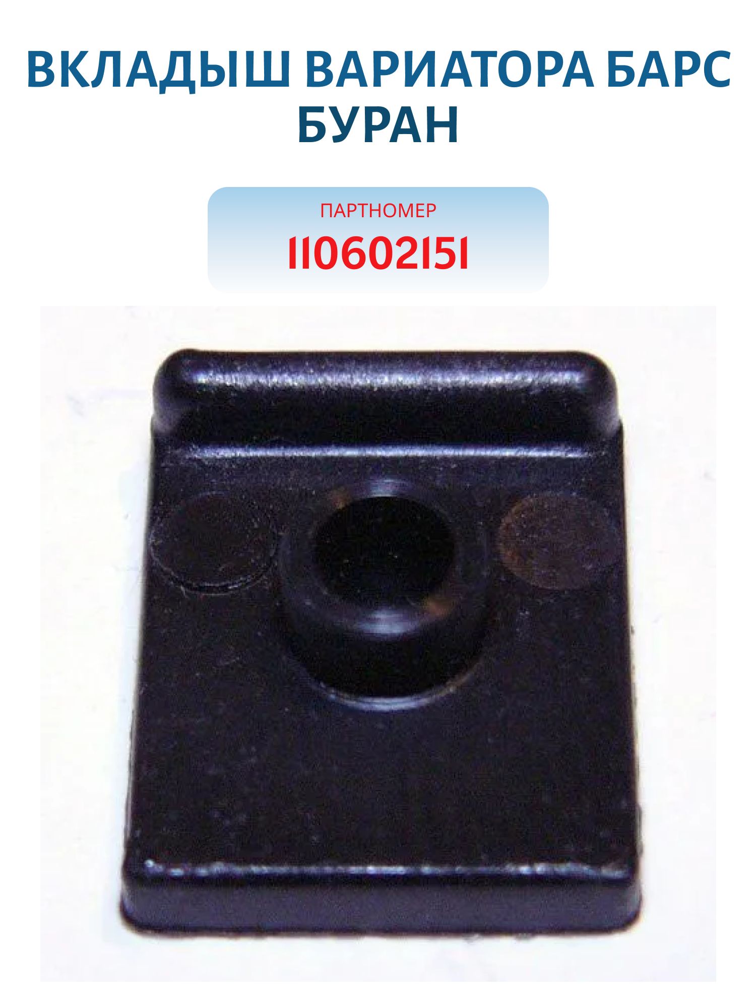 Вкладыш вариатора Барс Буран 110602151