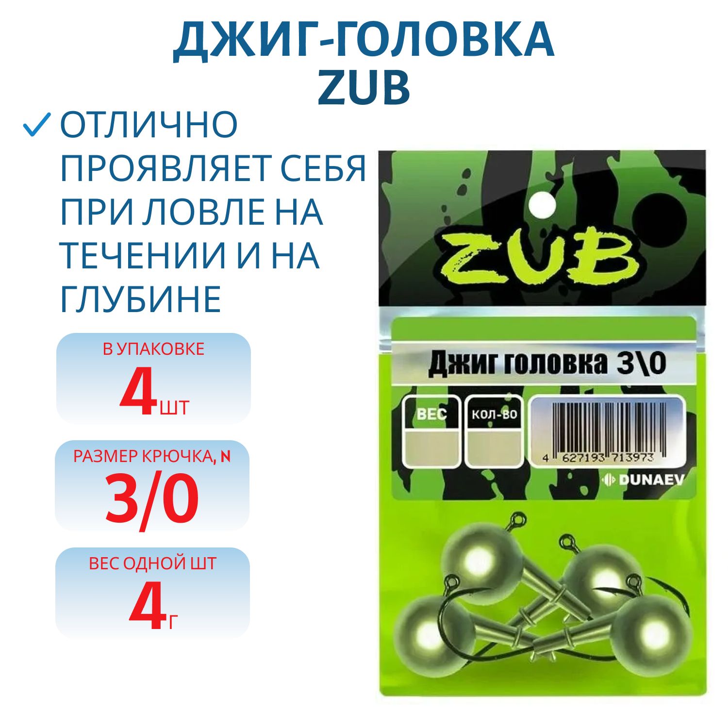 Джиг головка ZUB (крючок 3\0)  4гр. (упак. 4шт)