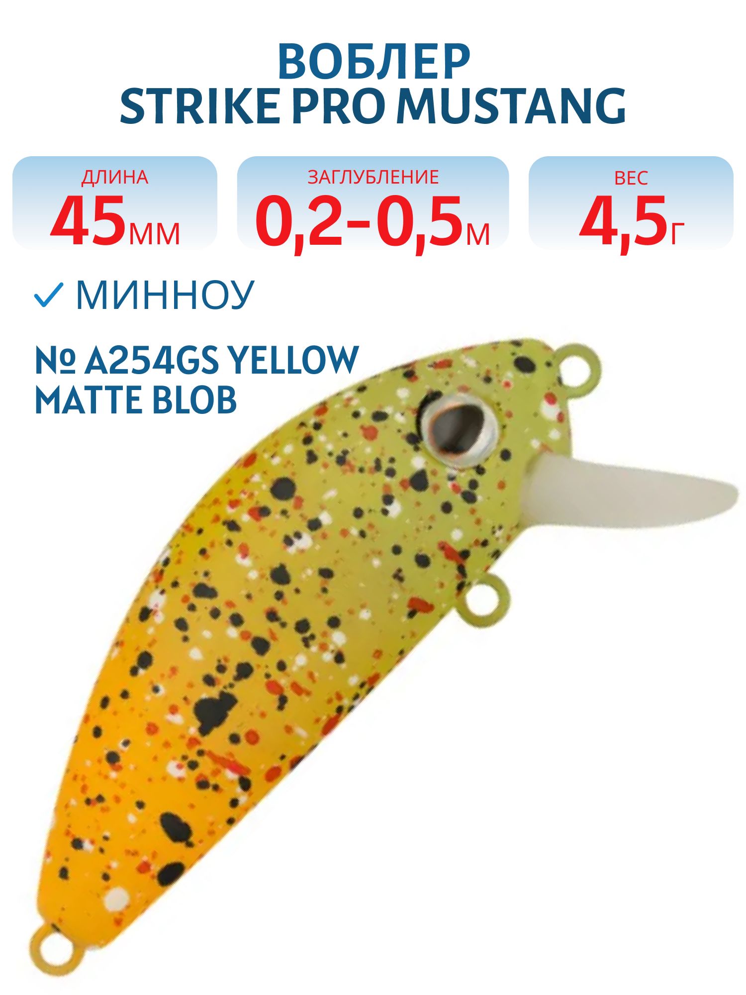 Воблер Минноу Strike Pro Mustang Minnow 45,  45 мм,  4, 5 гр,  Загл. 0, 2м.-0, 5м.,  Плавающий,  цвет: A254GS Yellow Matte Blob,  (MG-002F#A254GS)