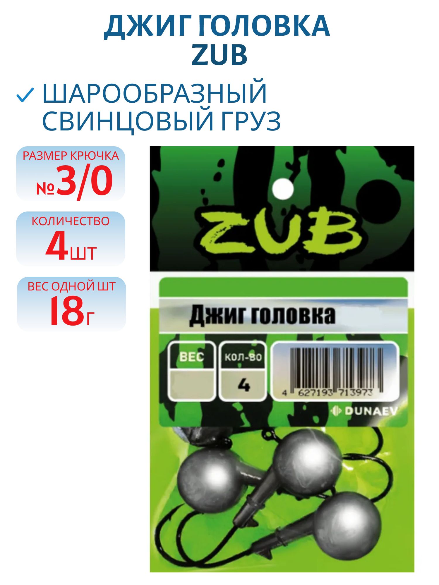 Джиг головка ZUB (крючок 3\0) 18гр. (упак. 4шт)