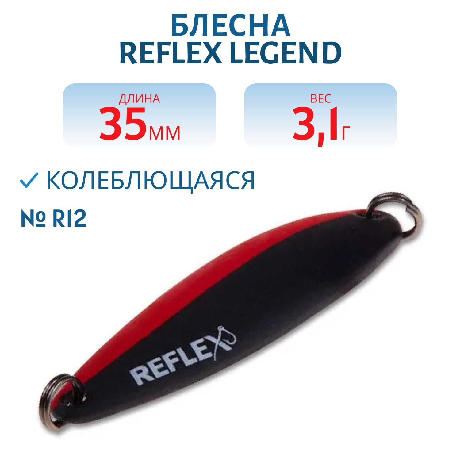 Блесна REFLEX 3.1g LEGEND цв. R12
