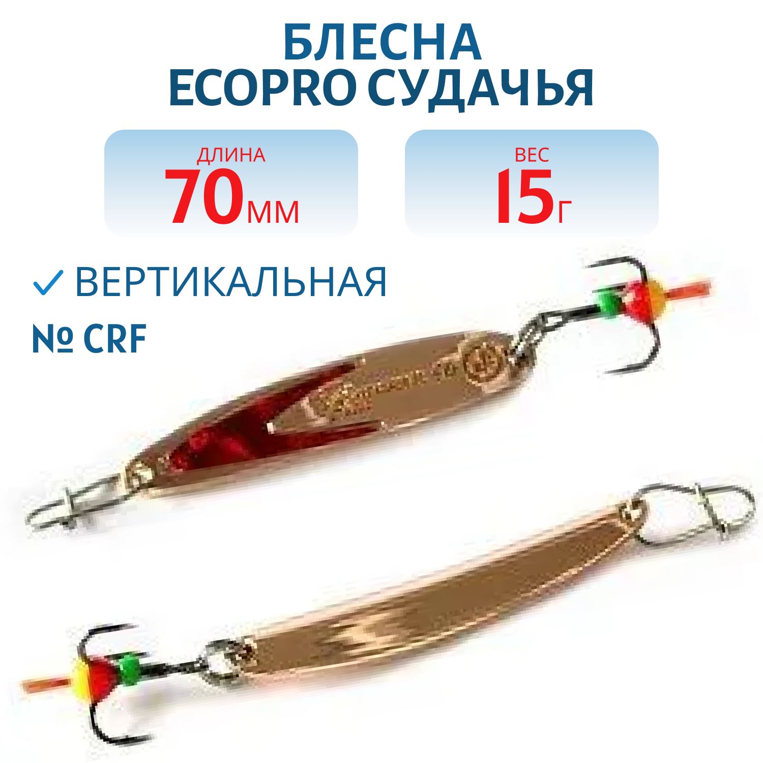 Блесна вертикальная ECOPRO Судачья красн.флекс,  70мм,  15г,  CRF
