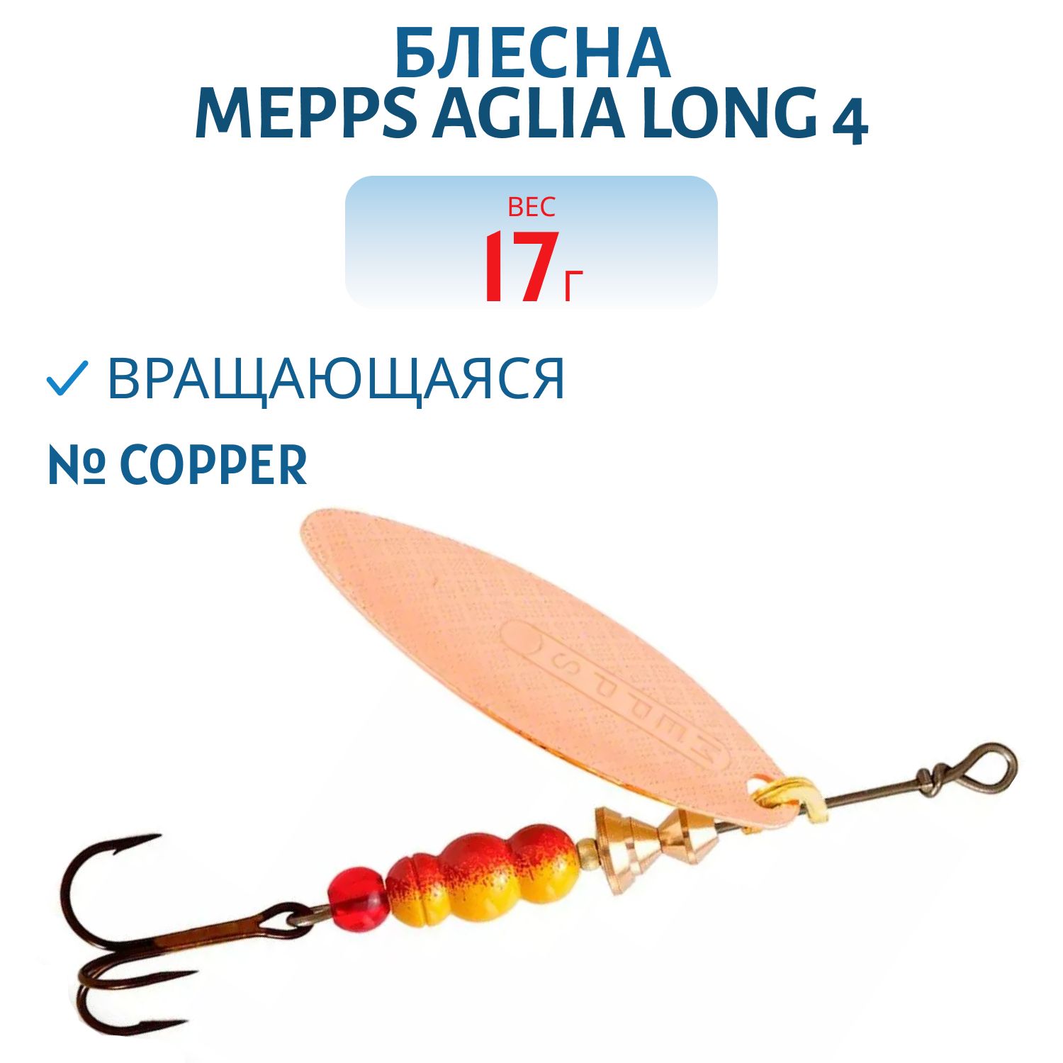 Блесна вращающаяся Mepps "Aglia Long 4 Copper