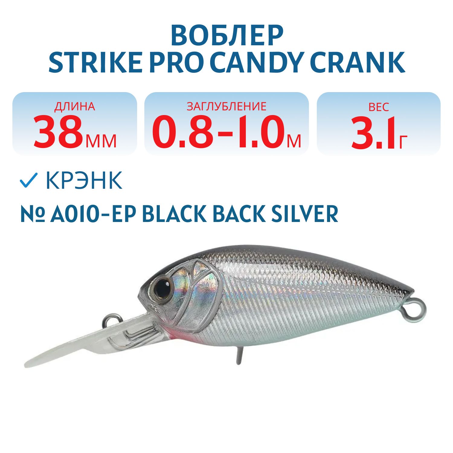 Воблер Крэнк Strike Pro Candy Crank 40,  38 мм,  3, 1 гр,  Загл. 0, 8м.-1, 0м.,  Плавающий,  цвет: A010-EP Black Back Silver,  (EG-202F#A010-EP)