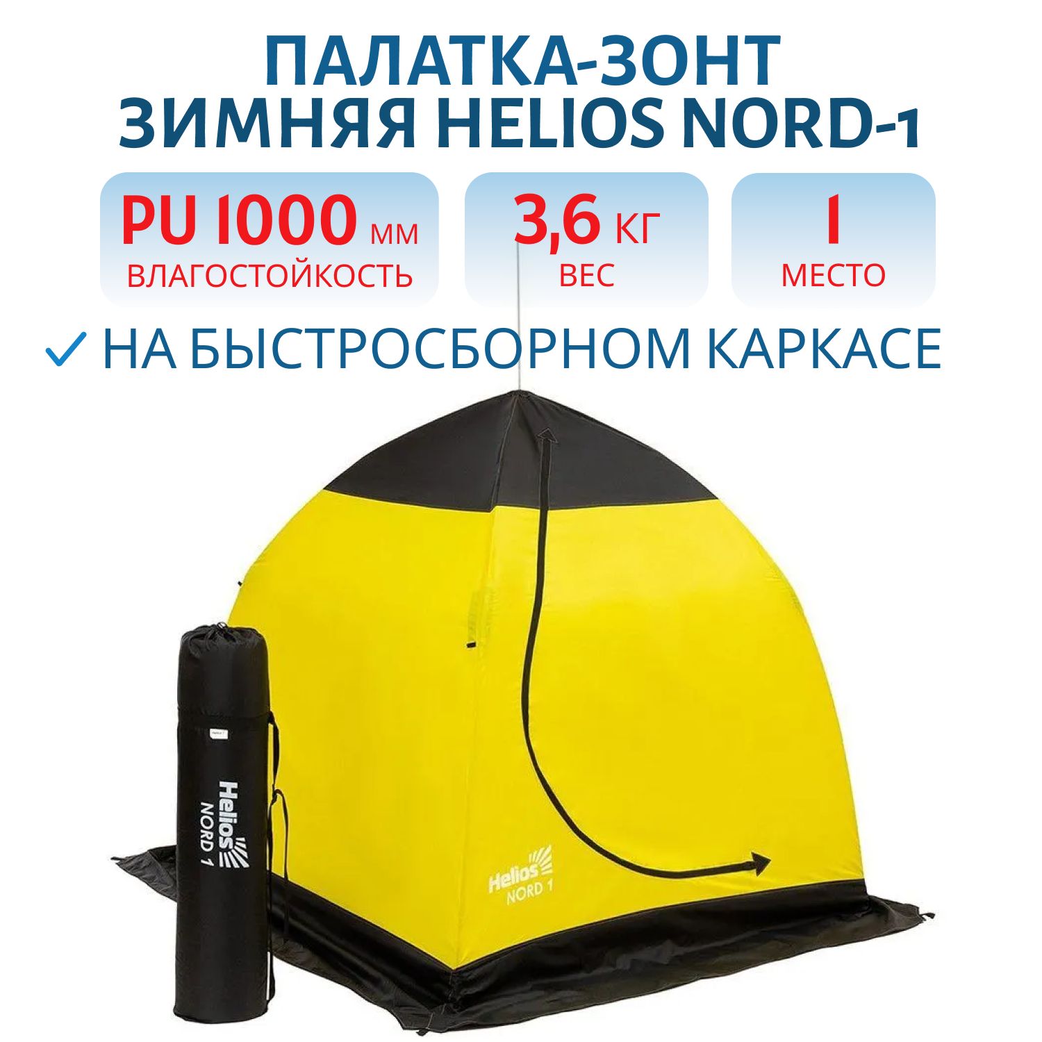 Палатка-зонт 1-местная зимняя утепленная NORD-1 Helios