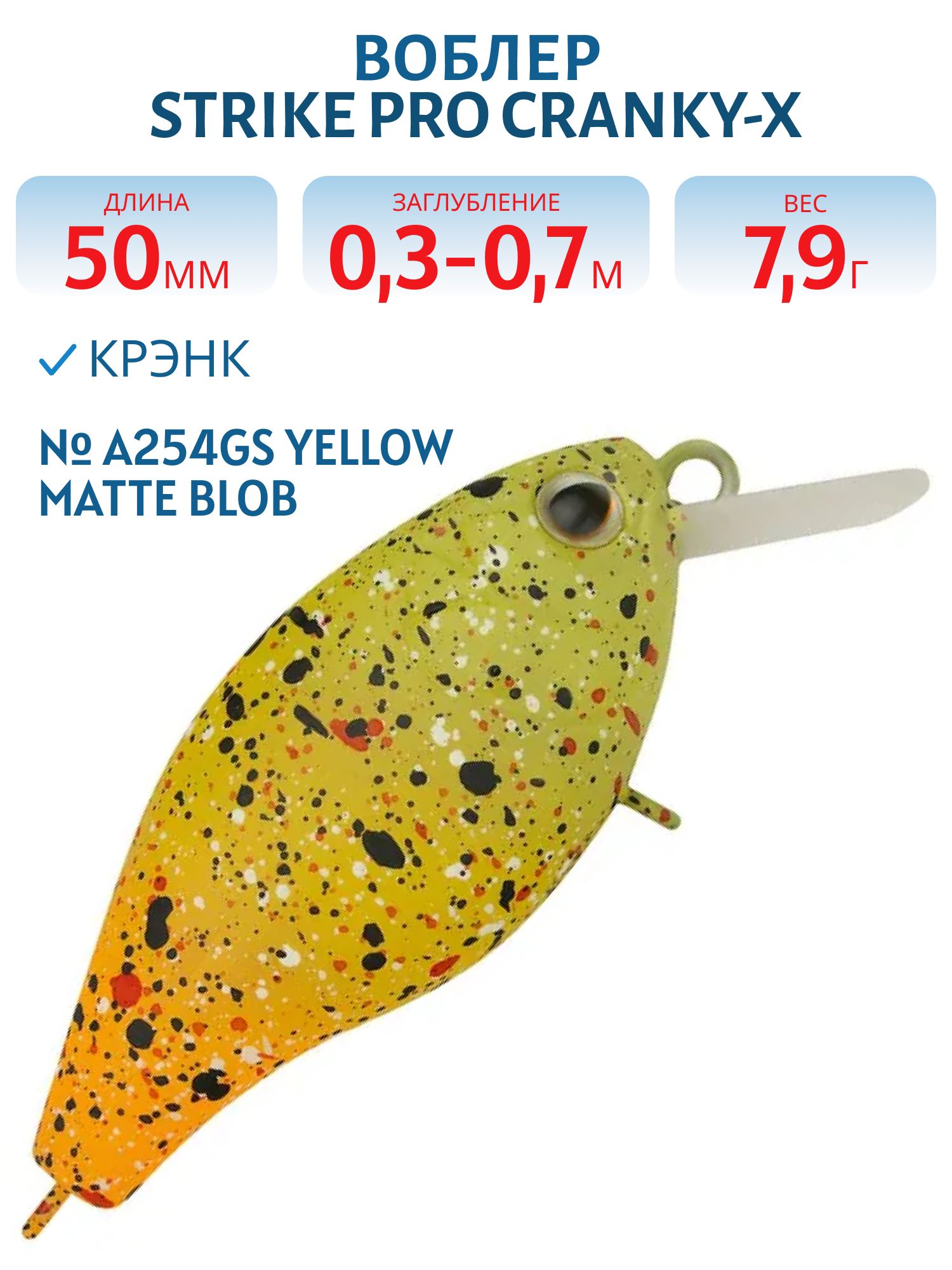Воблер Крэнк Strike Pro Cranky-X 50,  50 мм,  7, 9 гр,  Загл. 0, 3м.-0, 7м.,  Плавающий,  цвет: A254GS Yellow Matte Blob,  (EG-165#A254GS)