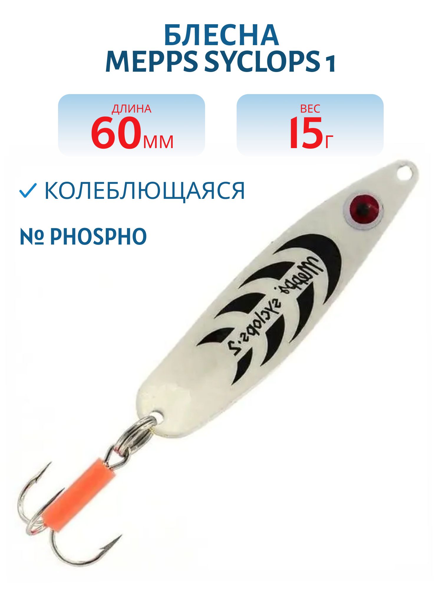 Блесна колеблющаяся Mepps SYCLOPS, 1, Phospho